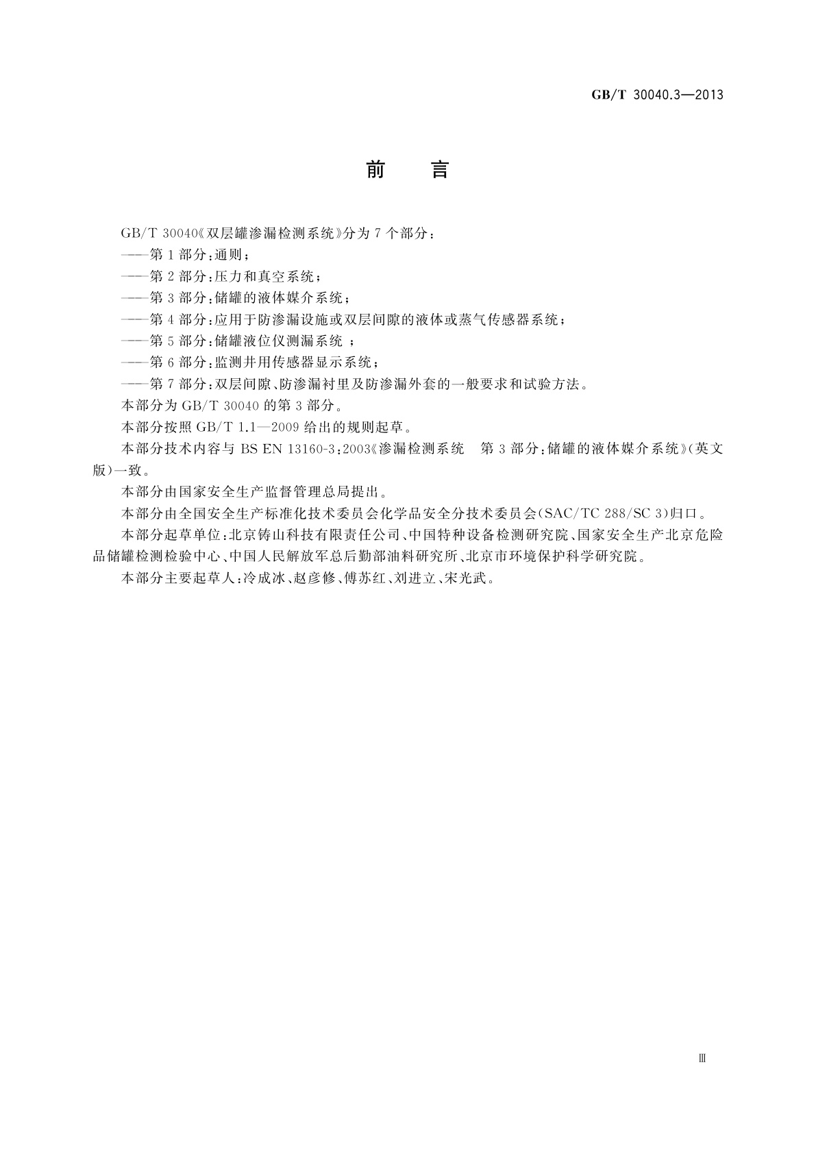 GB/T 30040.3-2013 双层罐渗漏检测系统　第3部分：储罐的液体媒介系统