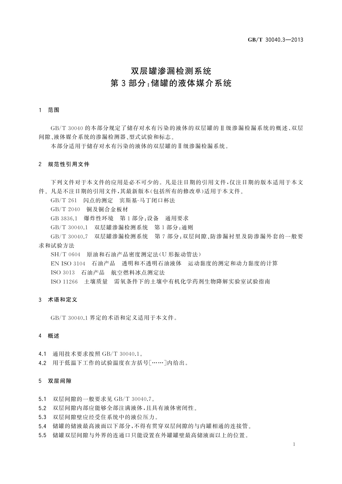GB/T 30040.3-2013 双层罐渗漏检测系统　第3部分：储罐的液体媒介系统