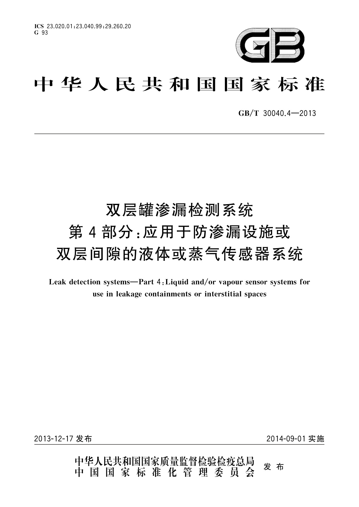 GB/T 30040.4-2013 双层罐渗漏检测系统　第4部分：应用于防渗漏设施或双层间隙的液体或蒸气传感器系统