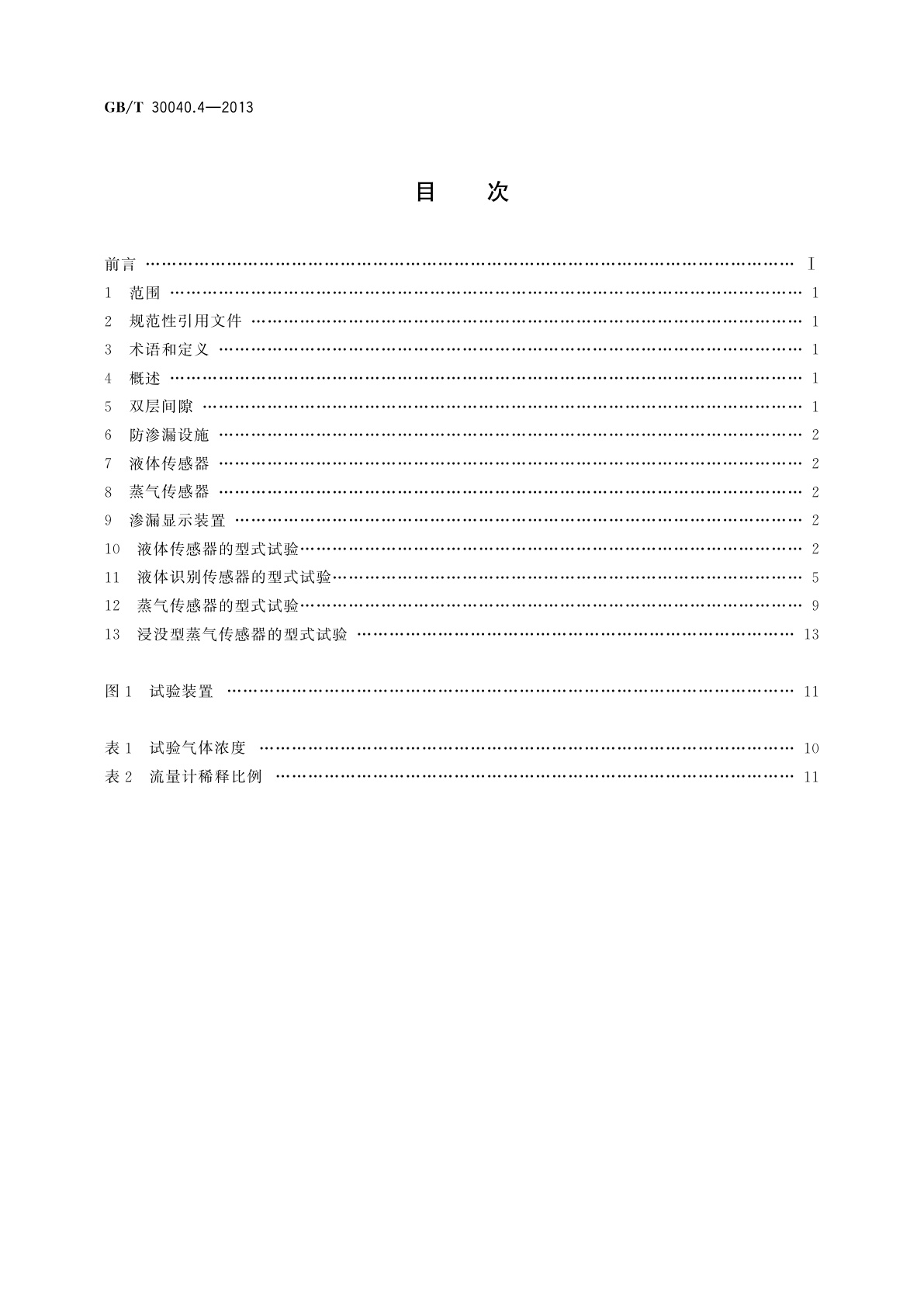 GB/T 30040.4-2013 双层罐渗漏检测系统　第4部分：应用于防渗漏设施或双层间隙的液体或蒸气传感器系统