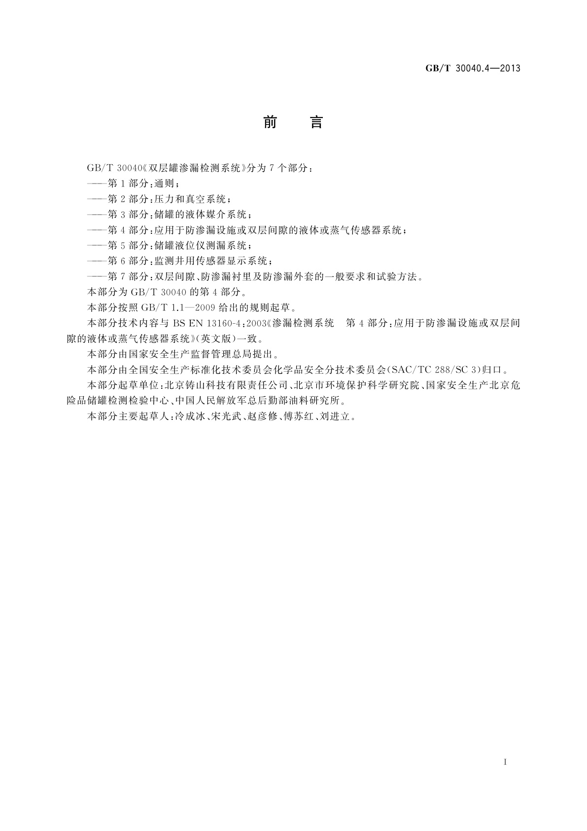 GB/T 30040.4-2013 双层罐渗漏检测系统　第4部分：应用于防渗漏设施或双层间隙的液体或蒸气传感器系统