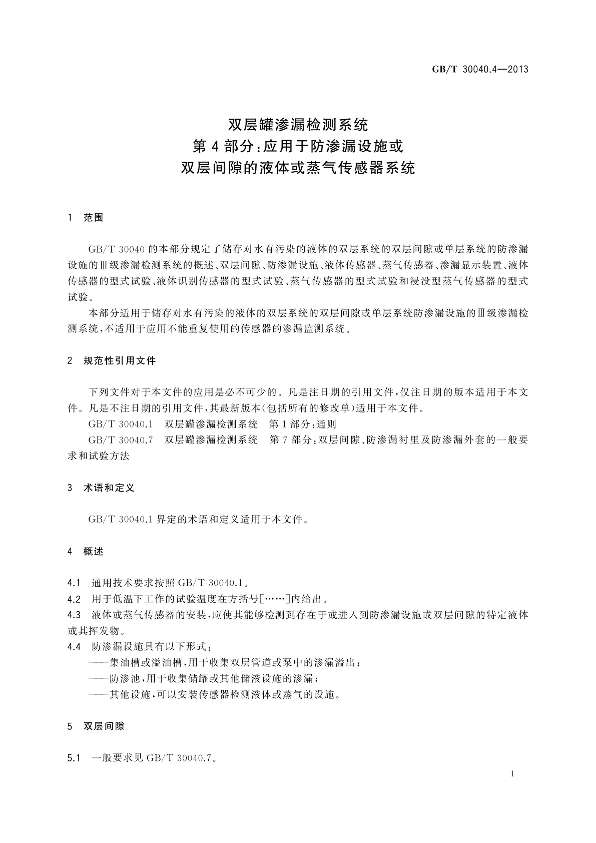 GB/T 30040.4-2013 双层罐渗漏检测系统　第4部分：应用于防渗漏设施或双层间隙的液体或蒸气传感器系统