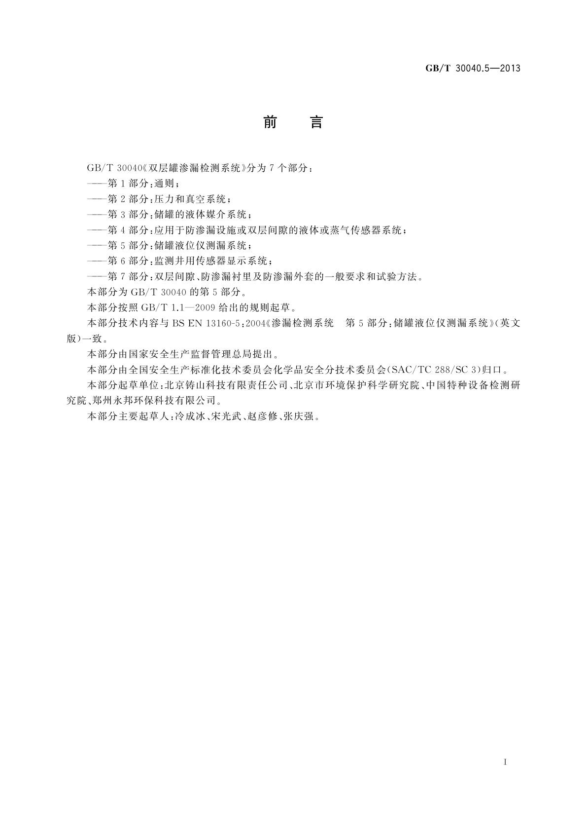 GB/T 30040.5-2013 双层罐渗漏检测系统　第5部分：储罐液位仪测漏系统