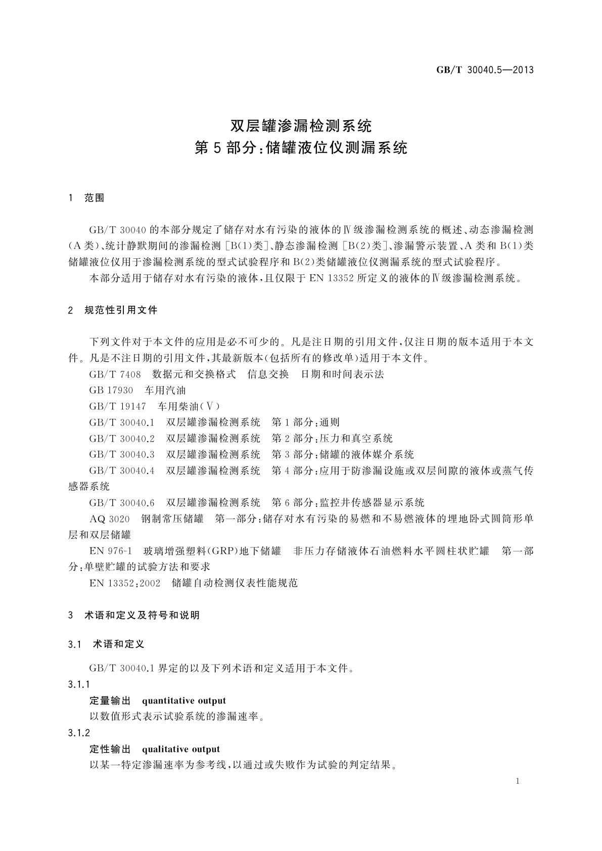 GB/T 30040.5-2013 双层罐渗漏检测系统　第5部分：储罐液位仪测漏系统