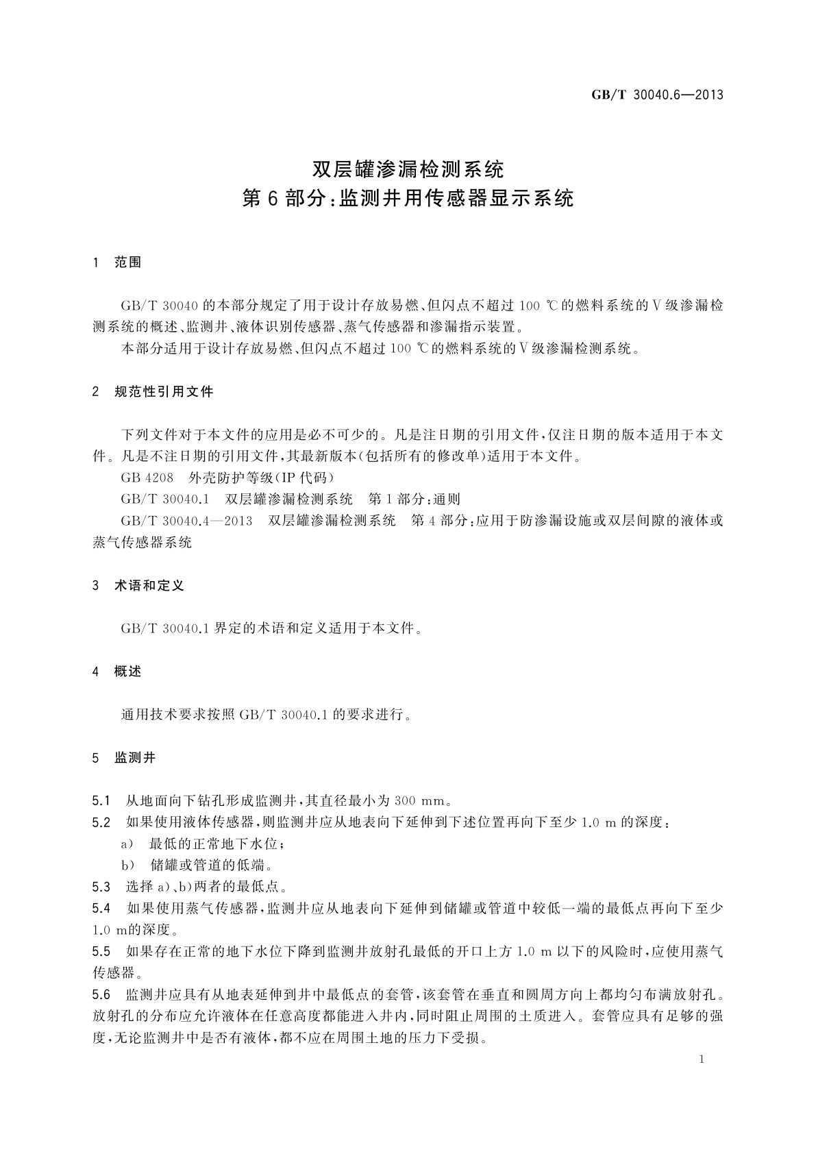 GB/T 30040.6-2013 双层罐渗漏检测系统　第6部分：监测井用传感器显示系统