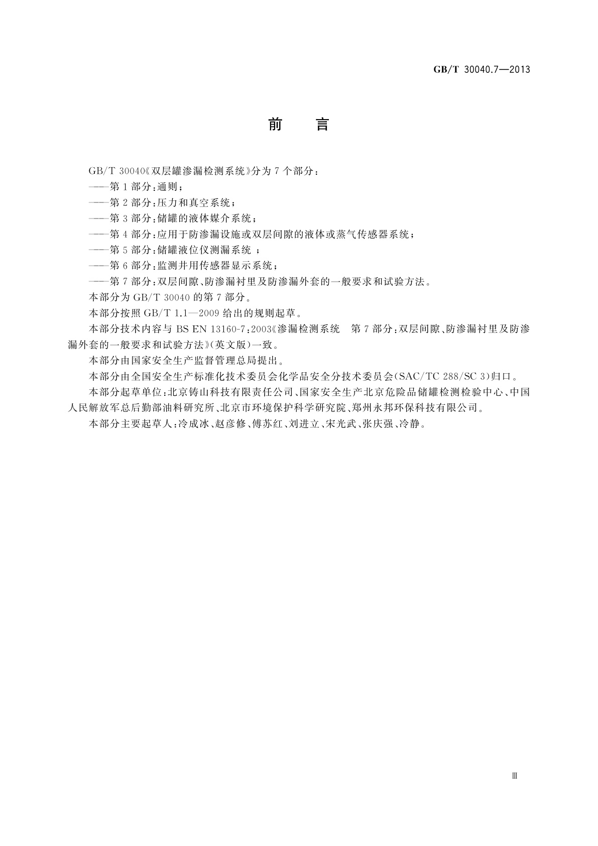 GB/T 30040.7-2013 双层罐渗漏检测系统　第7部分：双层间隙、防渗漏衬里及防渗漏外套的一般要求和试验方法