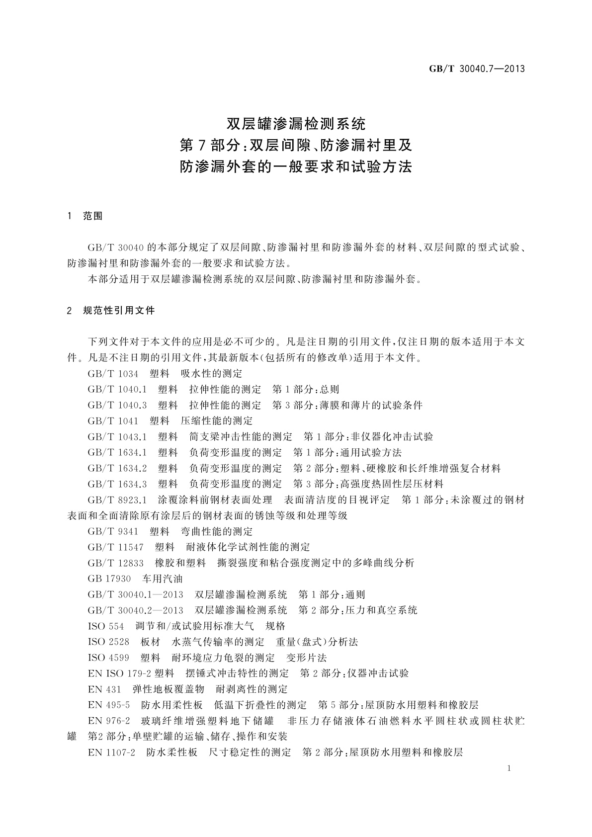 GB/T 30040.7-2013 双层罐渗漏检测系统　第7部分：双层间隙、防渗漏衬里及防渗漏外套的一般要求和试验方法