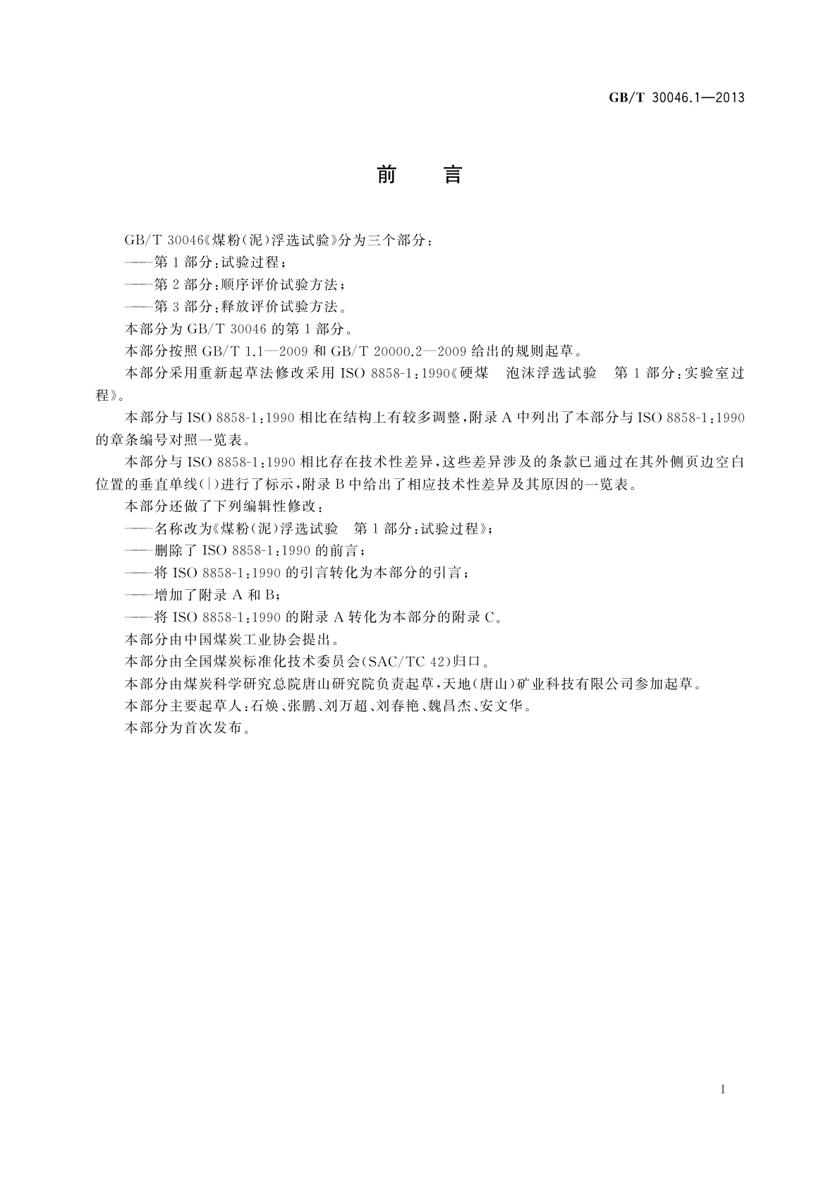 GB/T 30046.1-2013 煤粉(泥)浮选试验　第1部分：试验过程