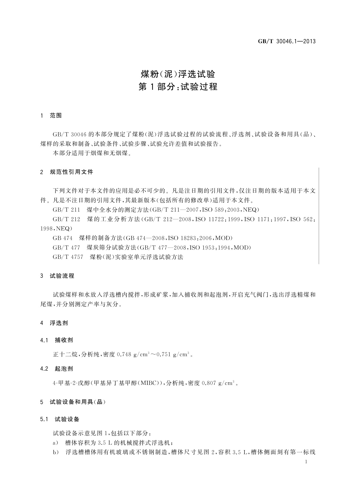 GB/T 30046.1-2013 煤粉(泥)浮选试验　第1部分：试验过程