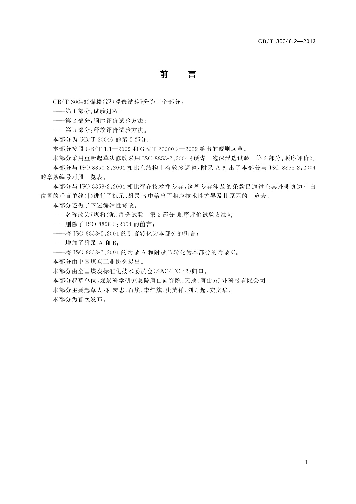 GB/T 30046.2-2013 煤粉(泥)浮选试验　第2部分：顺序评价试验方法