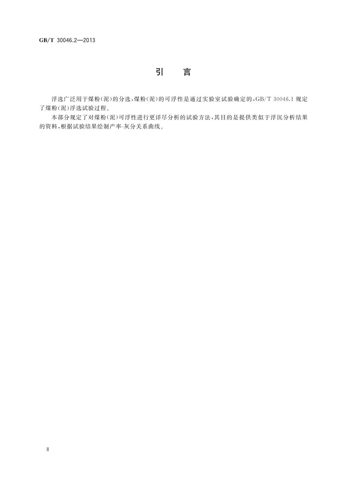 GB/T 30046.2-2013 煤粉(泥)浮选试验　第2部分：顺序评价试验方法