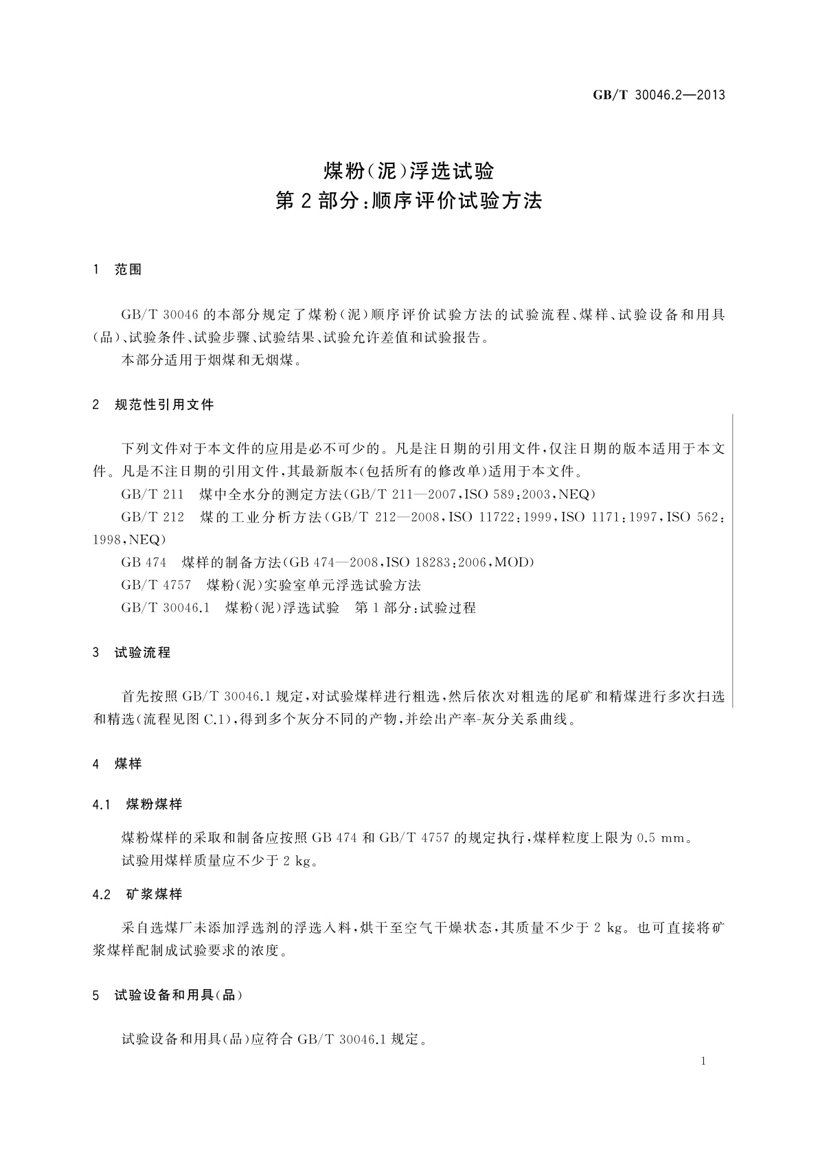 GB/T 30046.2-2013 煤粉(泥)浮选试验　第2部分：顺序评价试验方法
