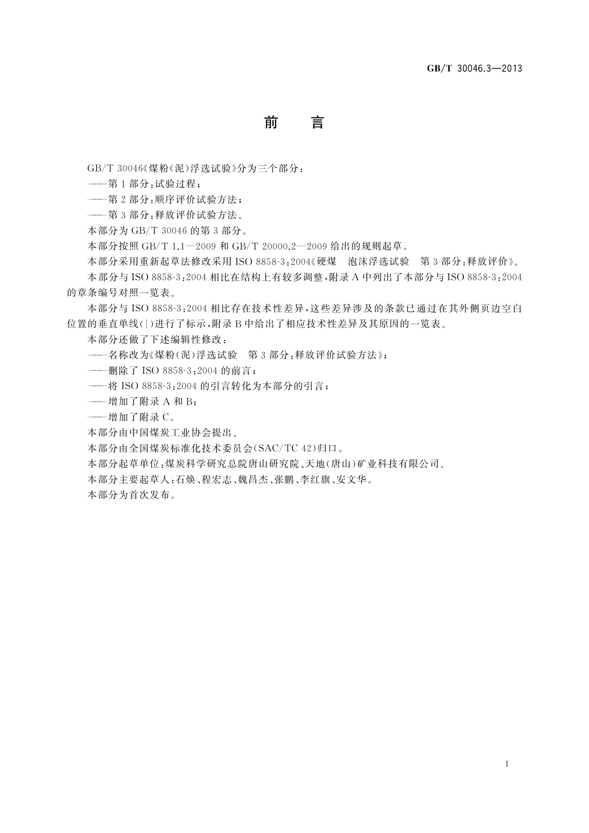 GB/T 30046.3-2013 煤粉(泥)浮选试验　第3部分：释放评价试验方法