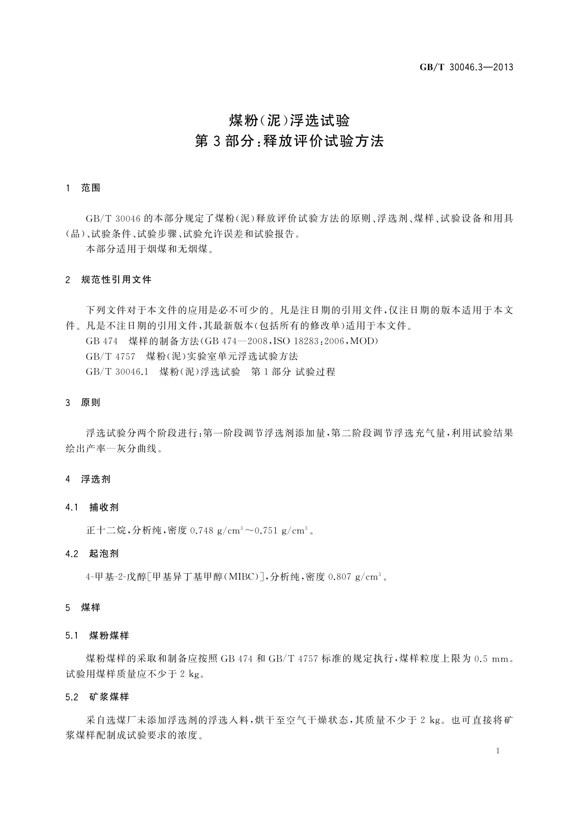 GB/T 30046.3-2013 煤粉(泥)浮选试验　第3部分：释放评价试验方法
