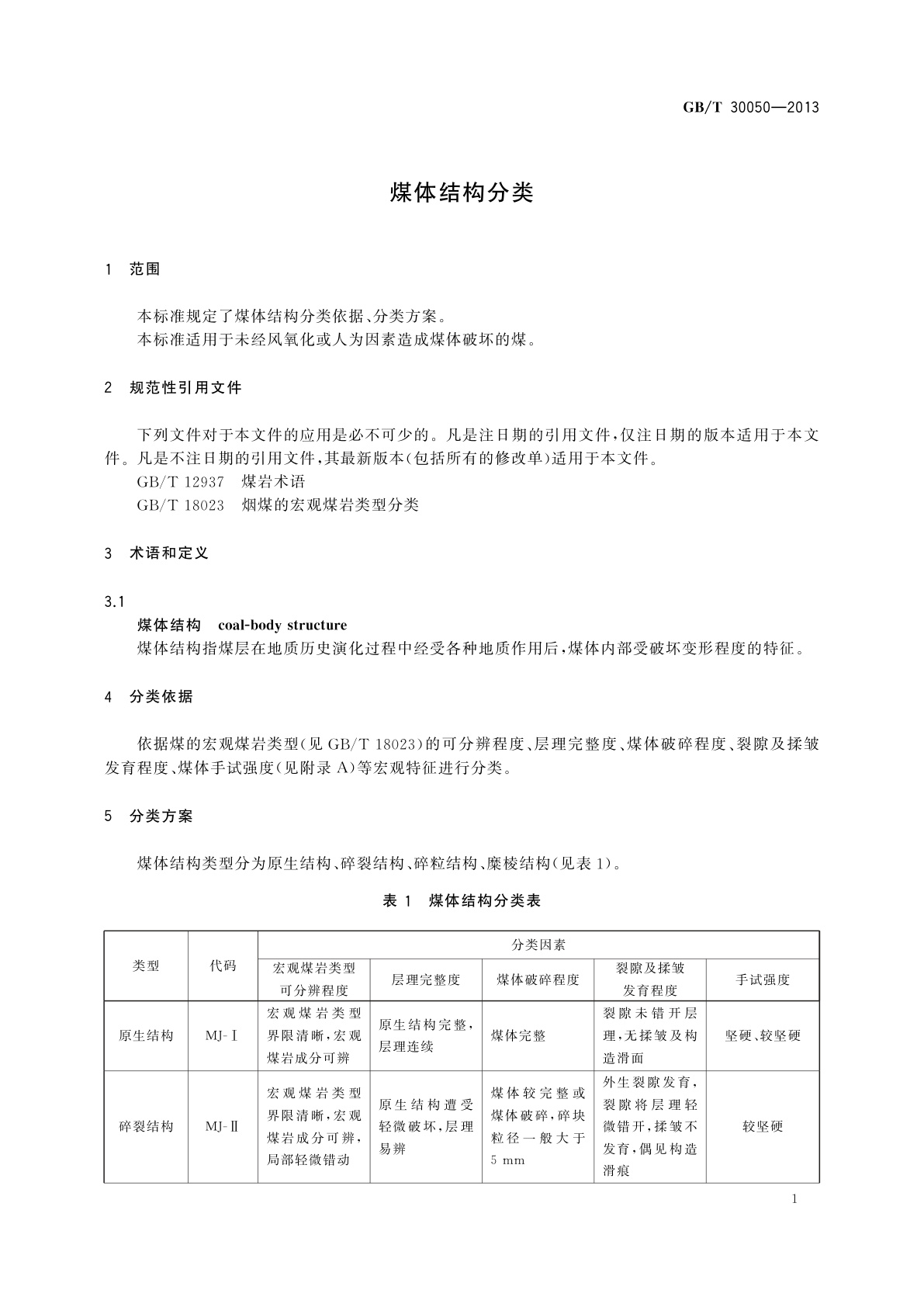 GB/T 30050-2013 煤体结构分类