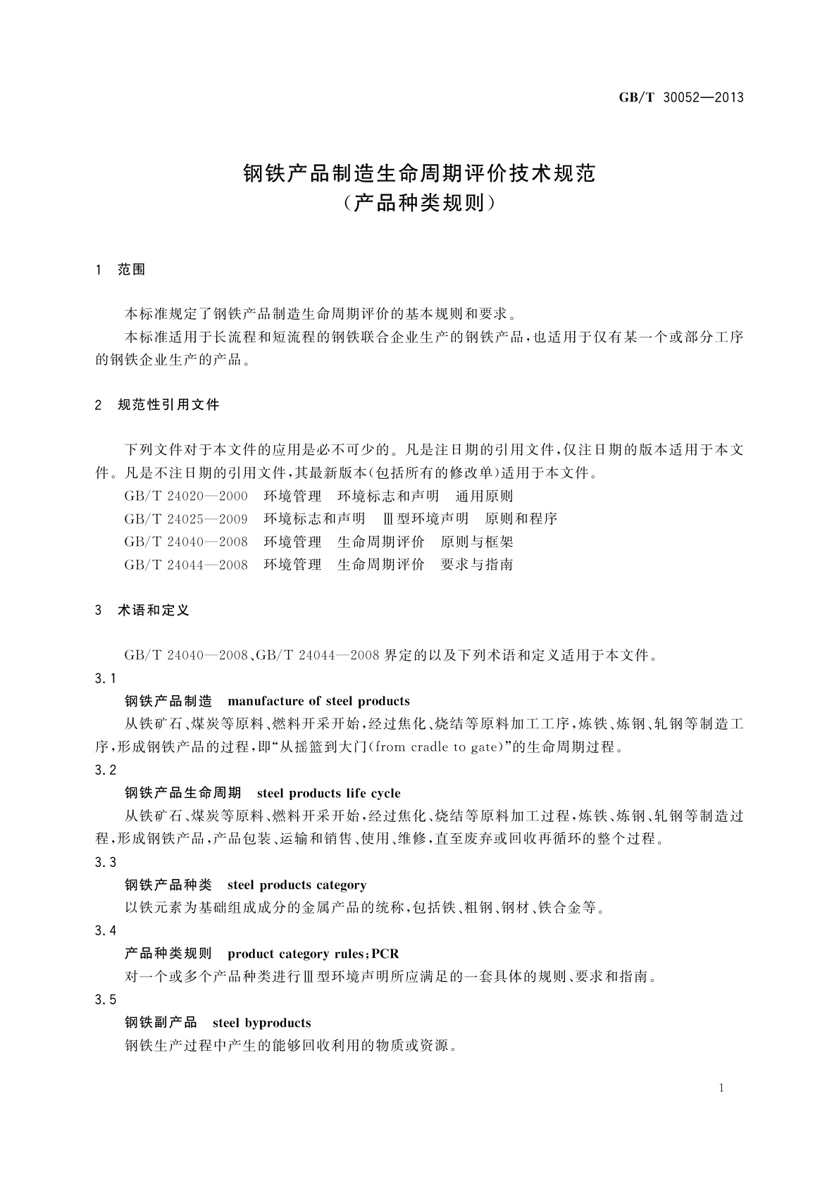 GB/T 30052-2013 钢铁产品制造生命周期评价技术规范(产品种类规则)