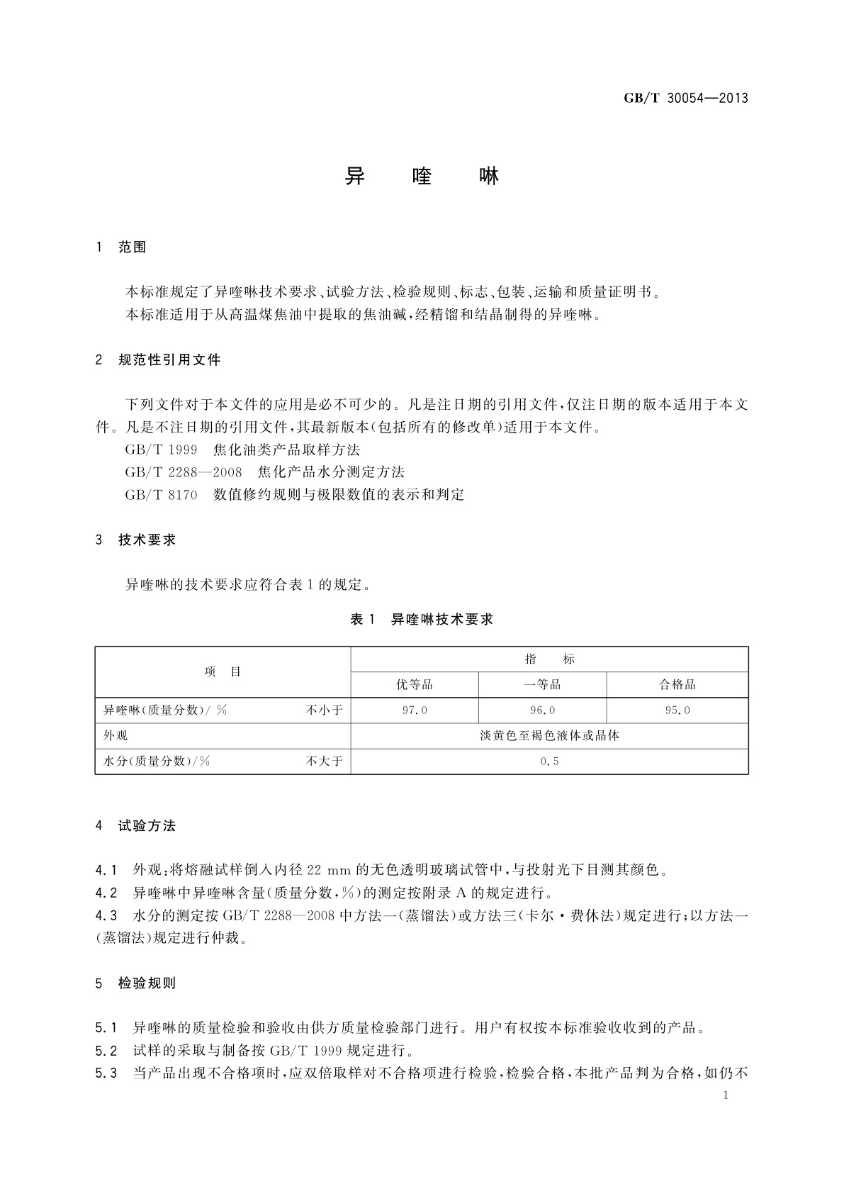 GB/T 30054-2013 异喹啉