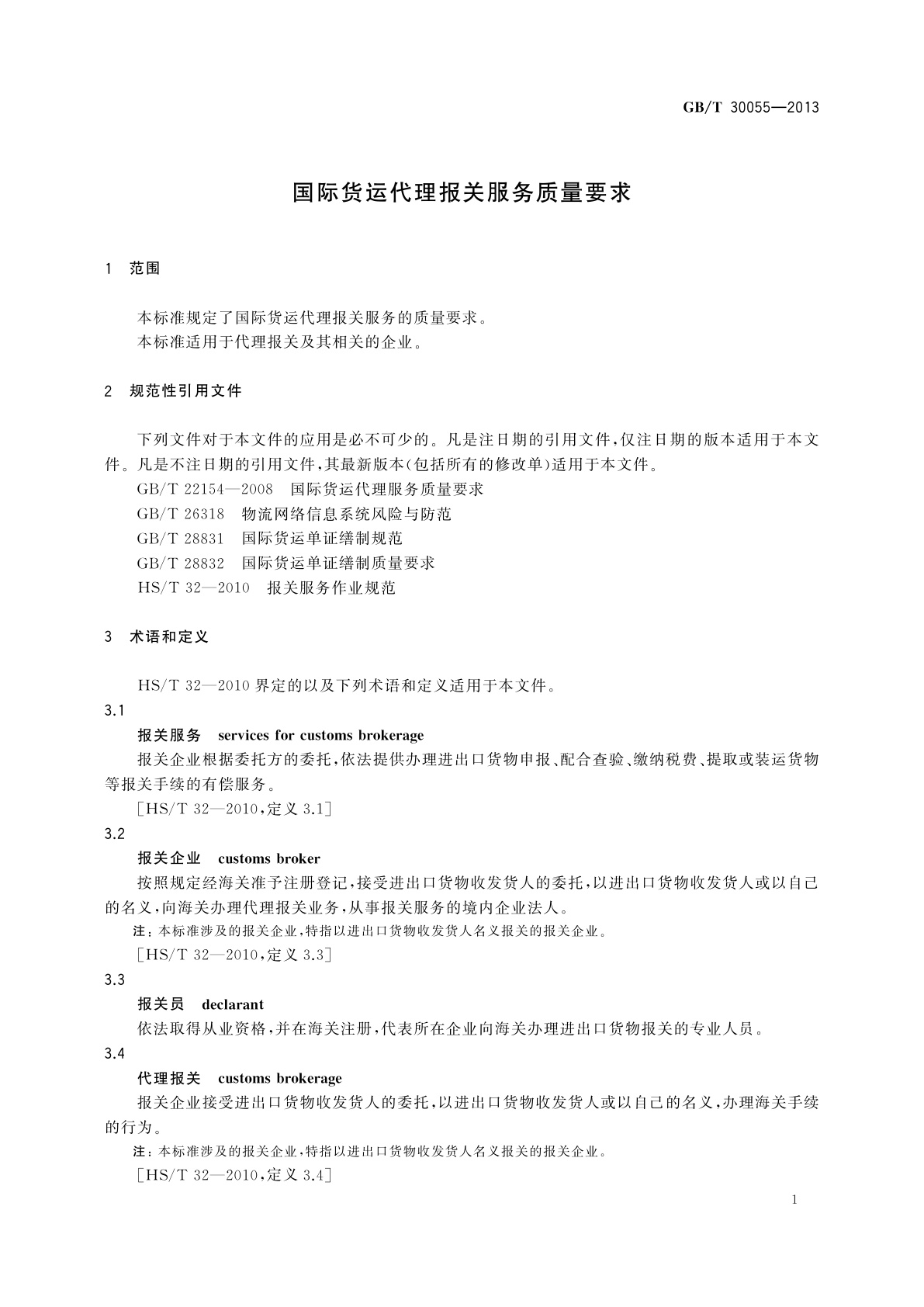 GB/T 30055-2013 国际货运代理报关服务质量要求