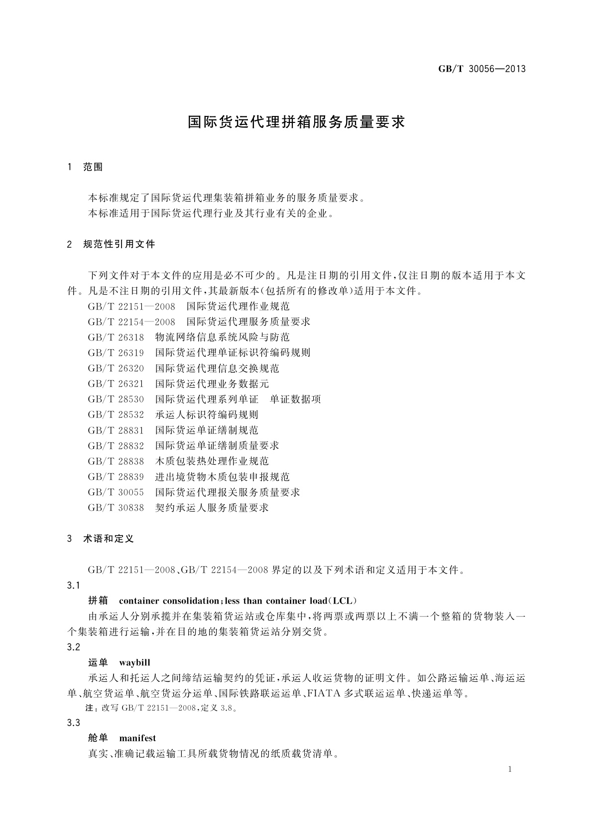 GB/T 30056-2013 国际货运代理拼箱服务质量要求