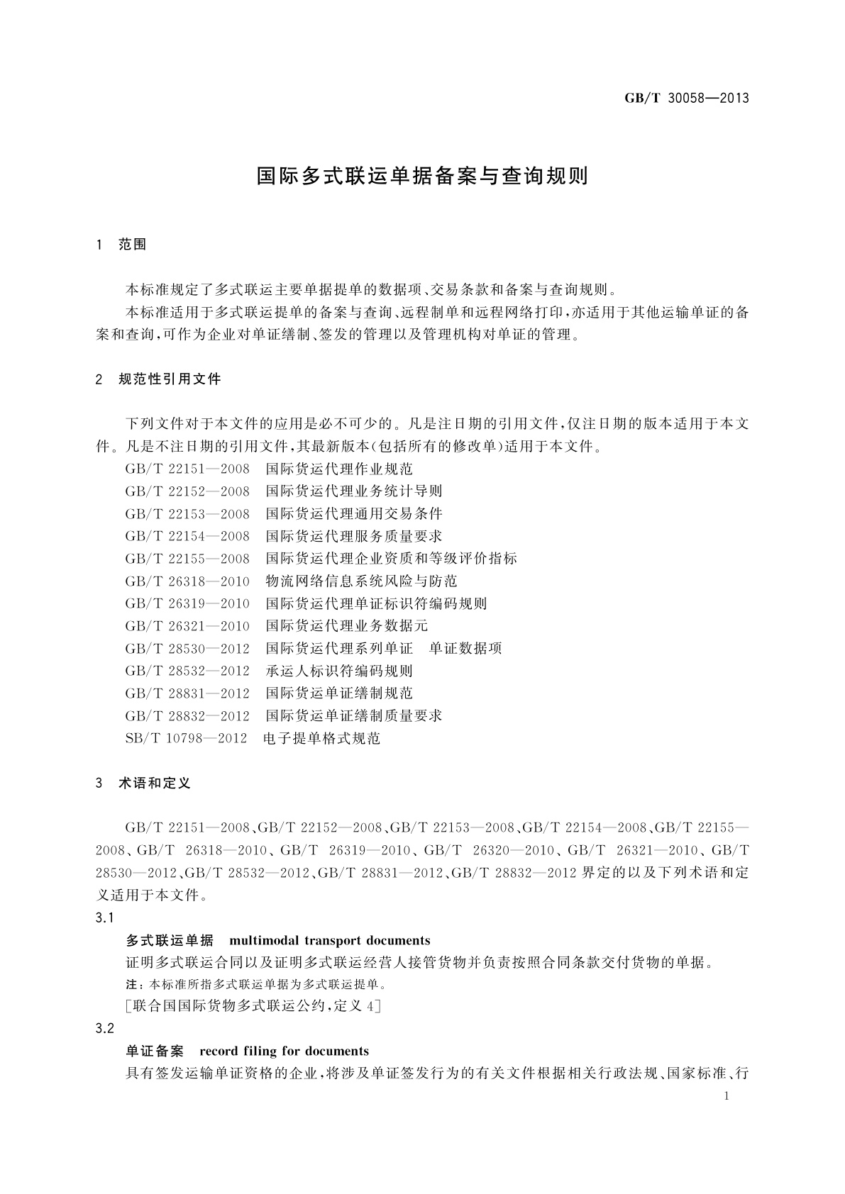 GB/T 30058-2013 国际多式联运单据备案与查询规则