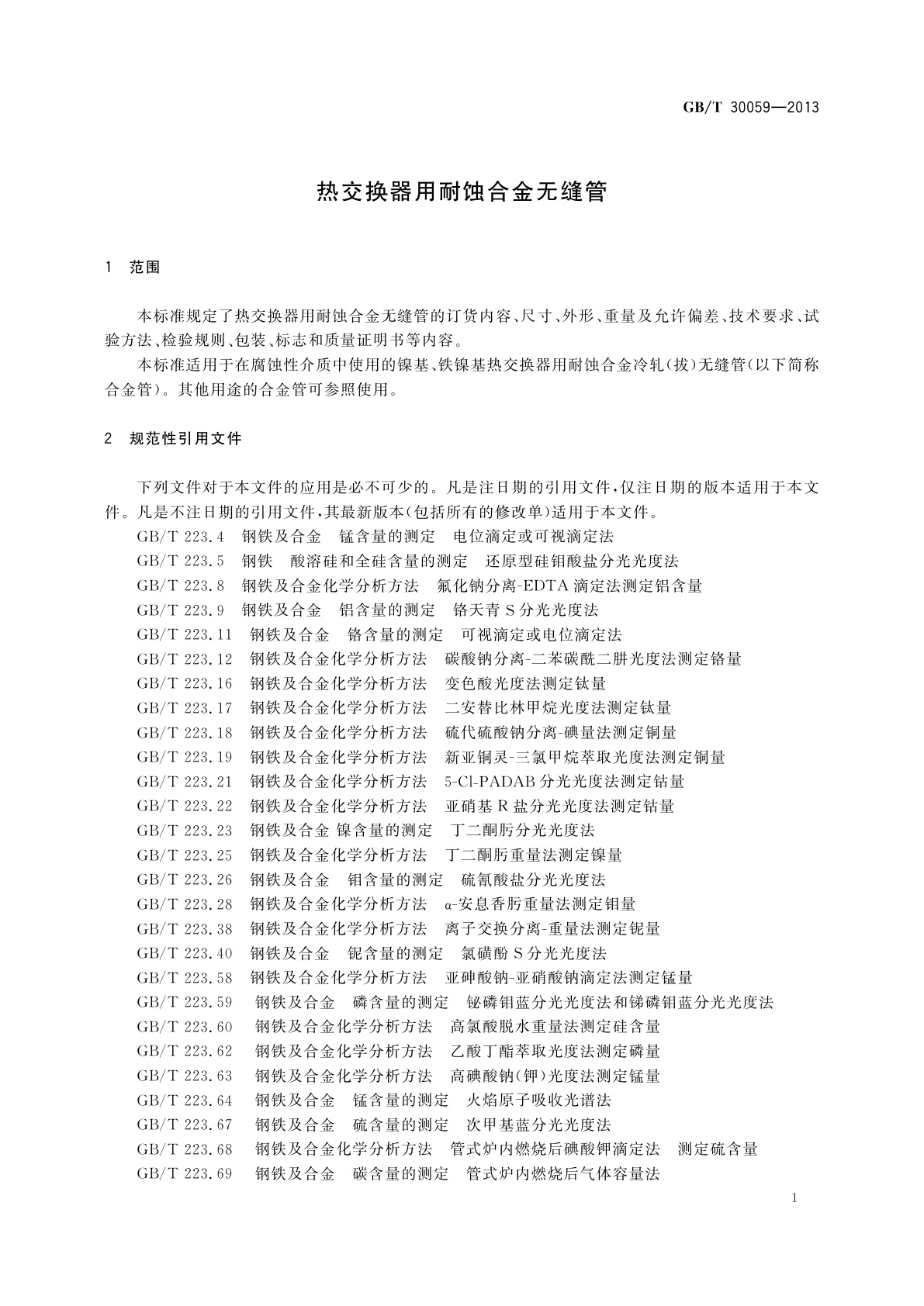 GB/T 30059-2013 热交换器用耐蚀合金无缝管