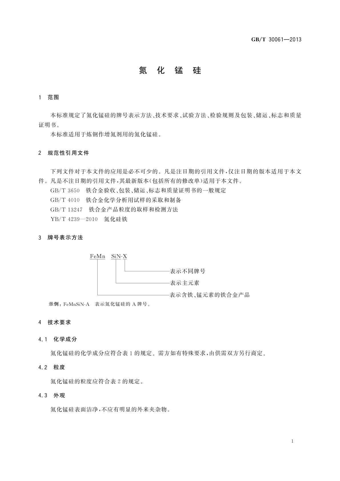 GB/T 30061-2013 氮化锰硅