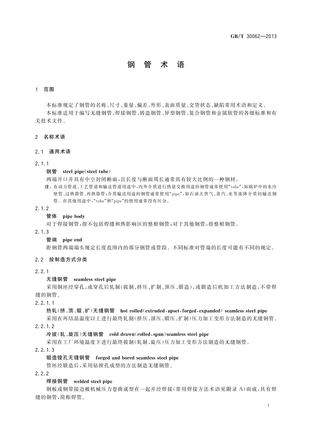 GB/T 30062-2013 钢管术语