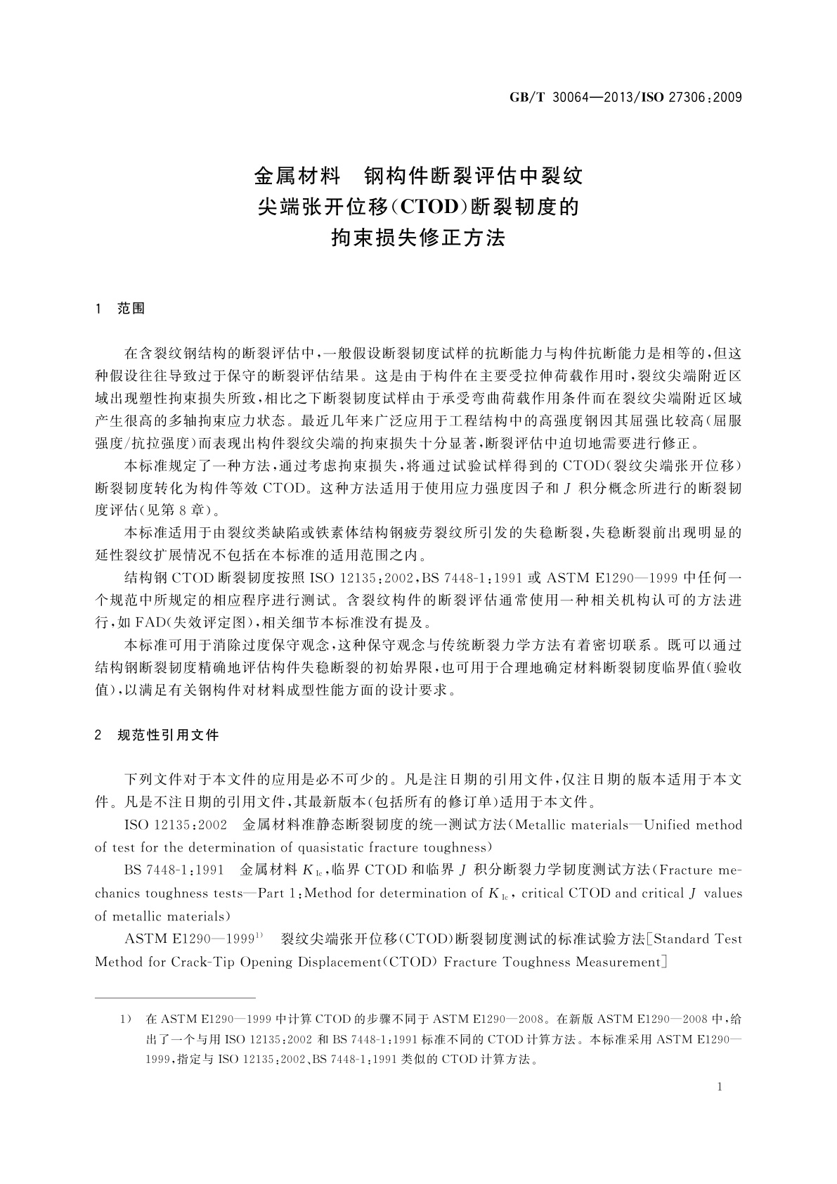 GB/T 30064-2013 金属材料　钢构件断裂评估中裂纹尖端张开位移(CTOD)断裂韧度的拘束损失修正方法