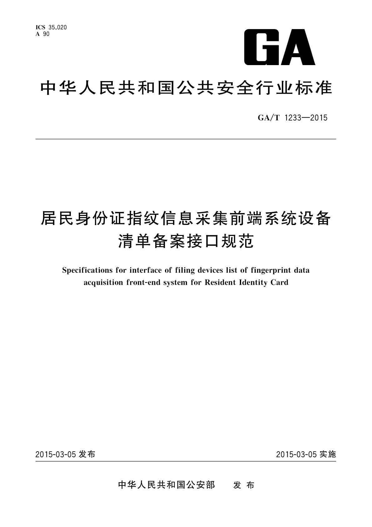 GA/T 1233-2015 居民身份证指纹信息采集前端系统设备清单备案接口规范