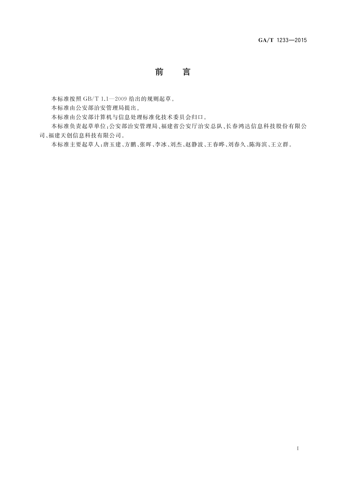 GA/T 1233-2015 居民身份证指纹信息采集前端系统设备清单备案接口规范