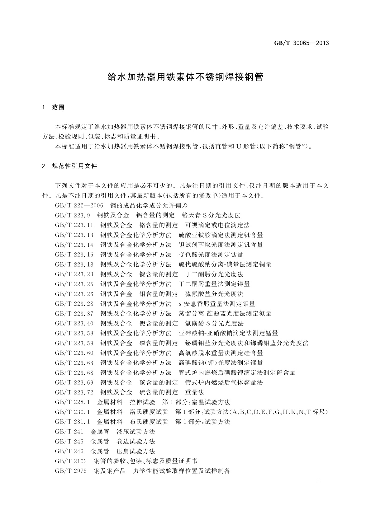 GB/T 30065-2013 给水加热器用铁素体不锈钢焊接钢管