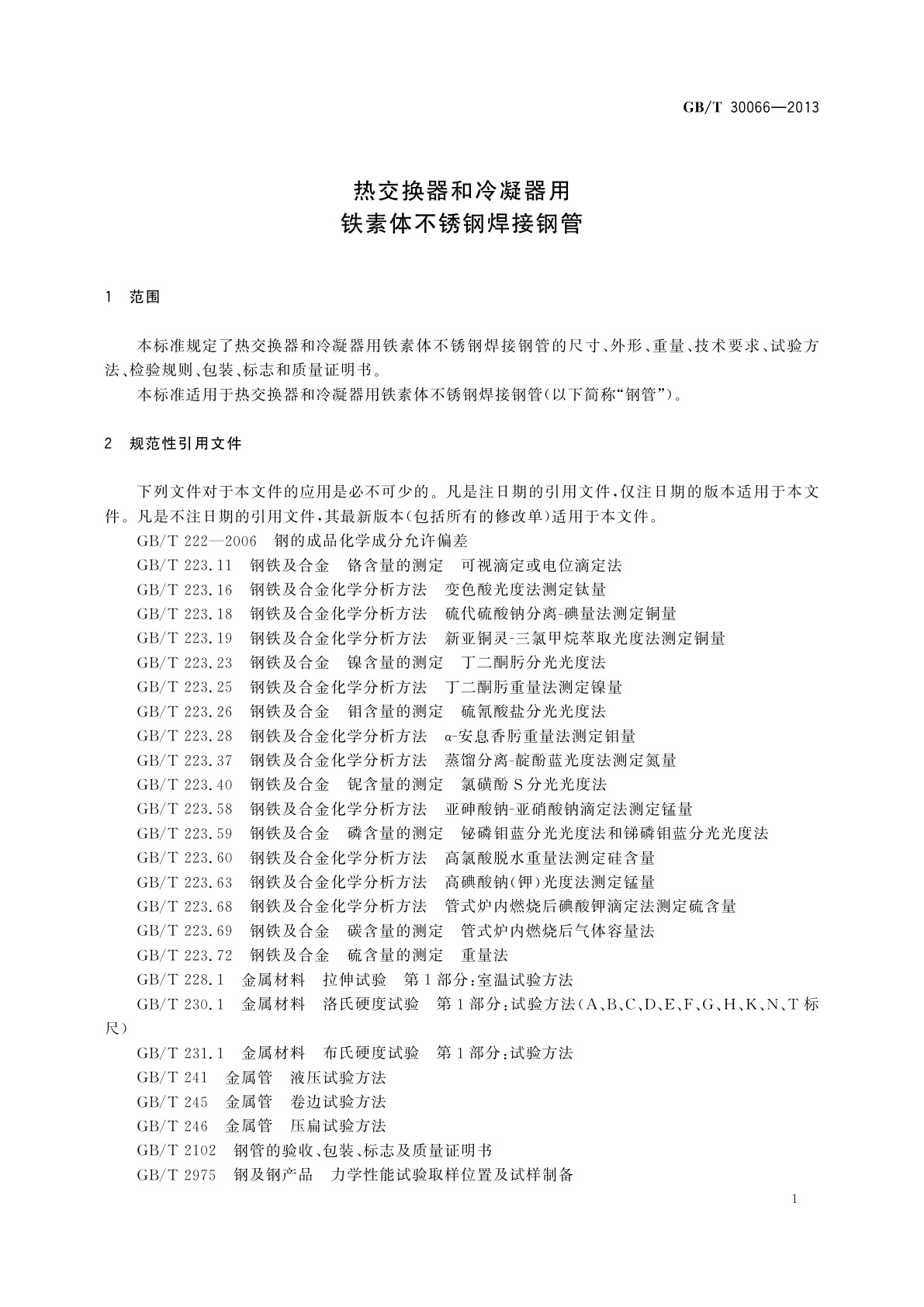 GB/T 30066-2013 热交换器和冷凝器用铁素体不锈钢焊接钢管