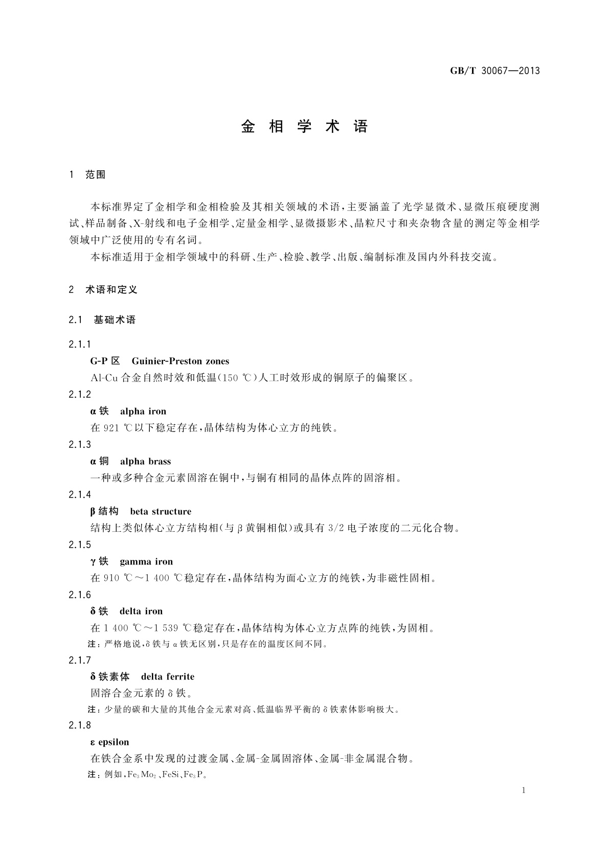 GB/T 30067-2013 金相学术语
