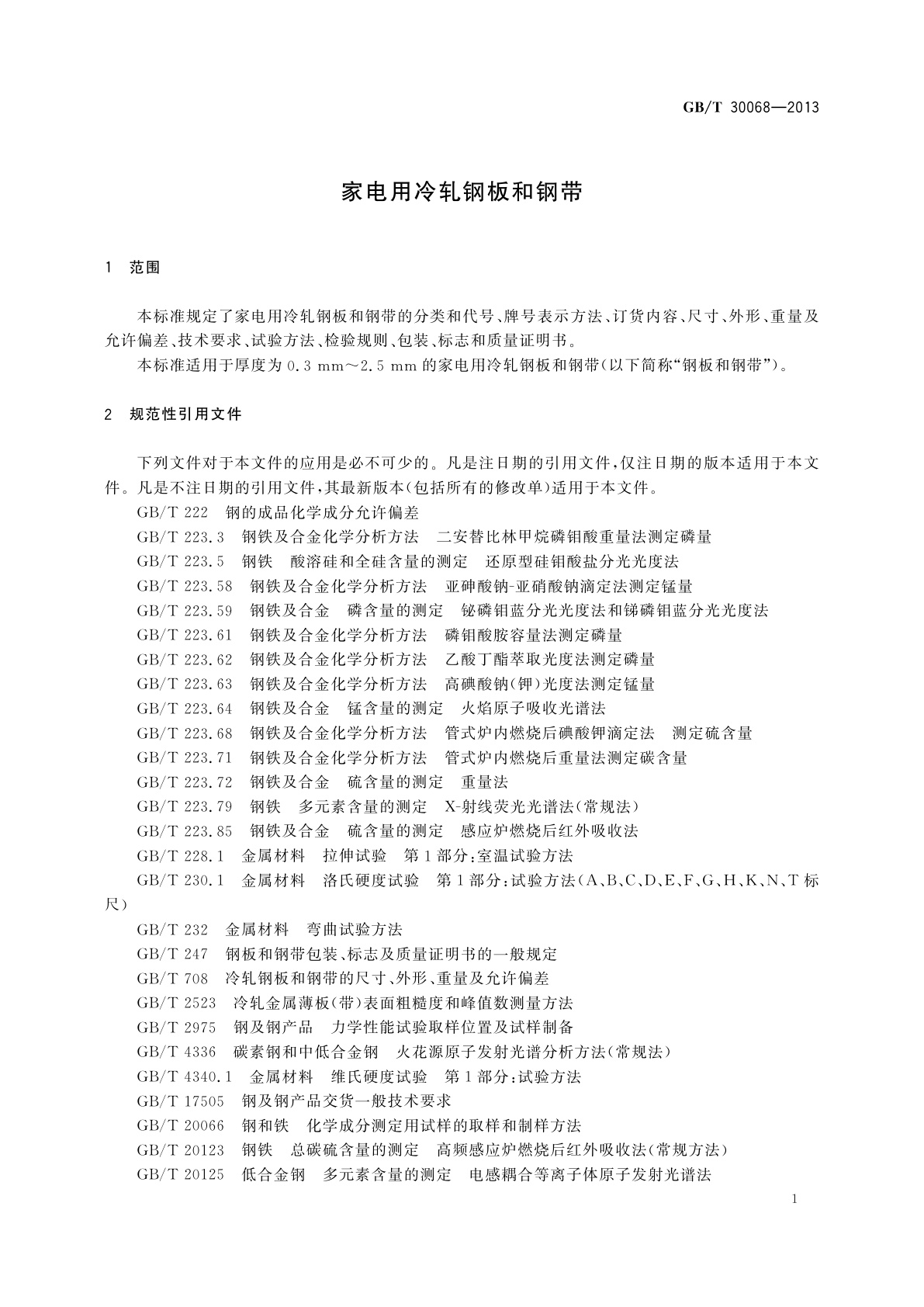 GB/T 30068-2013 家电用冷轧钢板和钢带