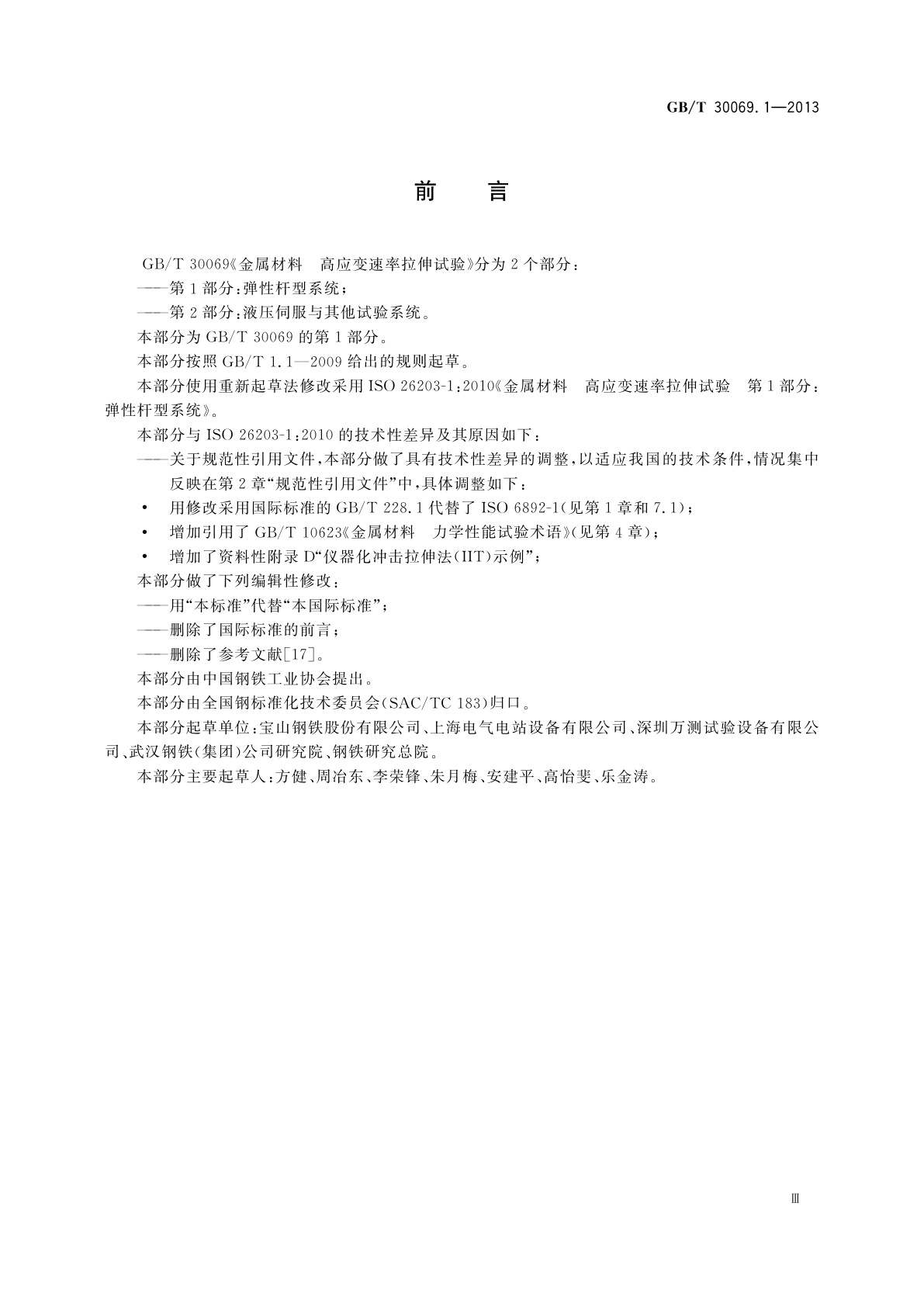 GB/T 30069.1-2013 金属材料　高应变速率拉伸试验　第1部分：弹性杆型系统