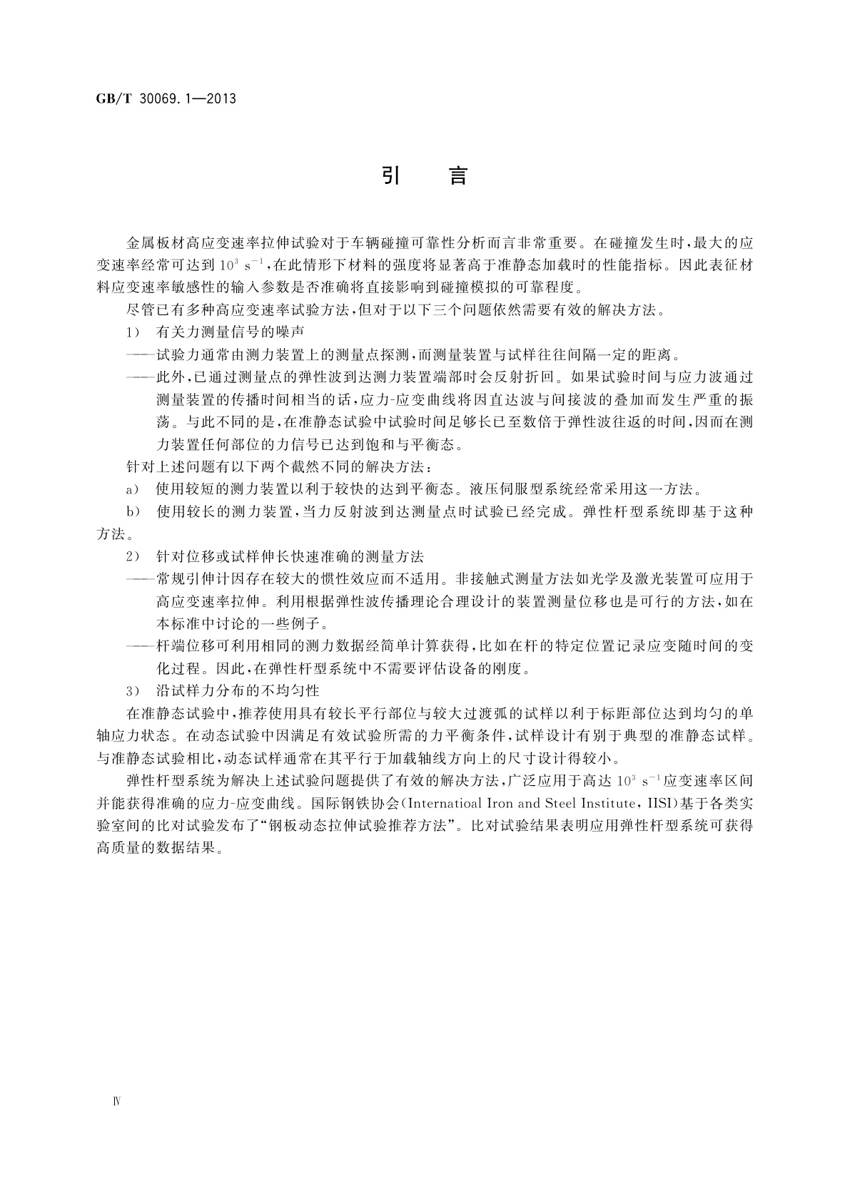 GB/T 30069.1-2013 金属材料　高应变速率拉伸试验　第1部分：弹性杆型系统