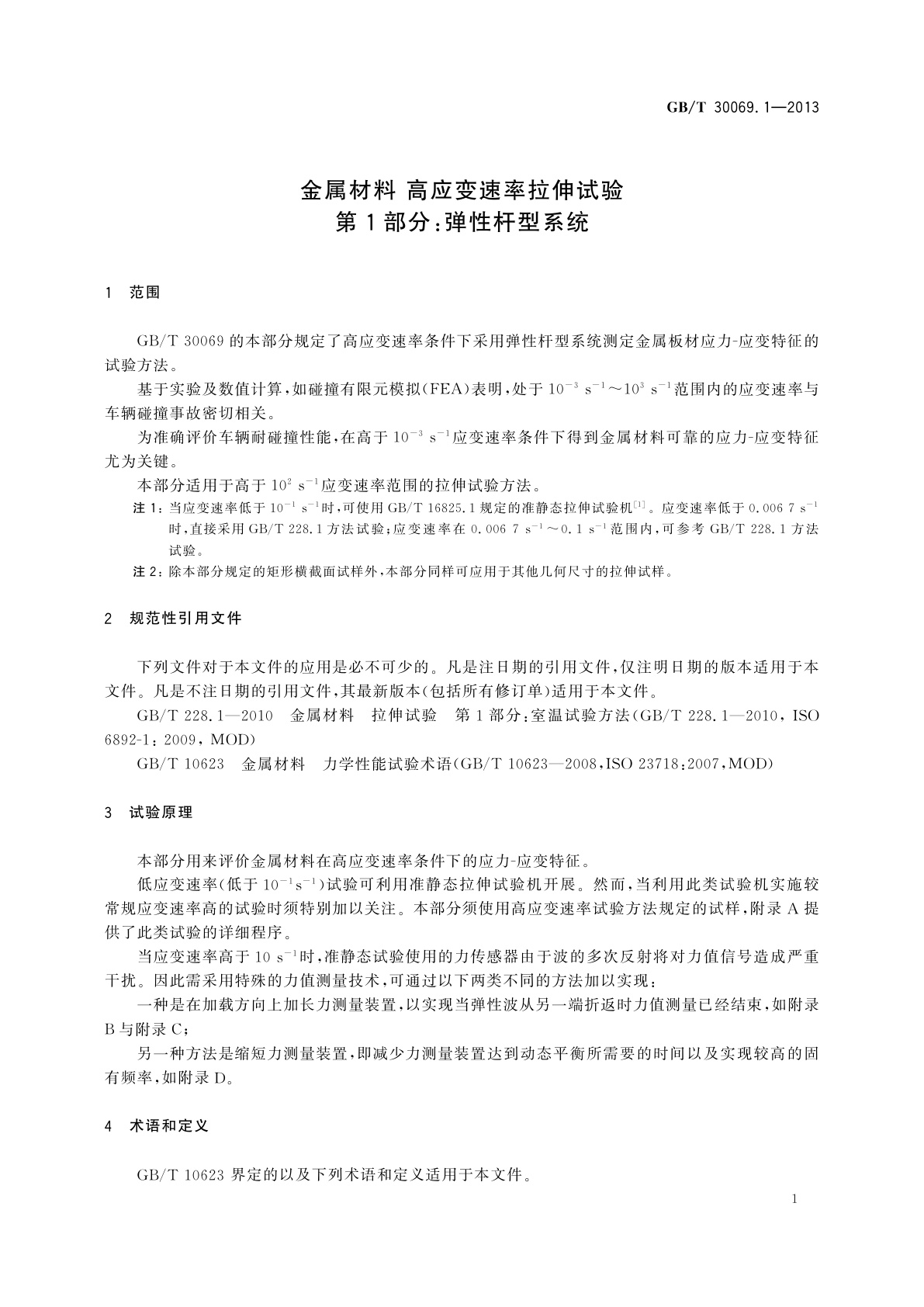 GB/T 30069.1-2013 金属材料　高应变速率拉伸试验　第1部分：弹性杆型系统