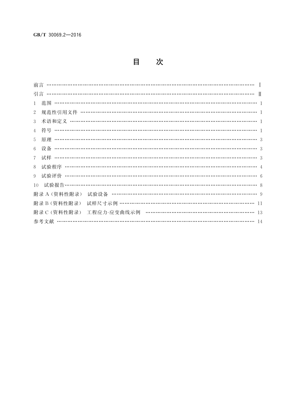 GB/T 30069.2-2016 金属材料　高应变速率拉伸试验　第2部分：液压伺服型与其他类型试验系统