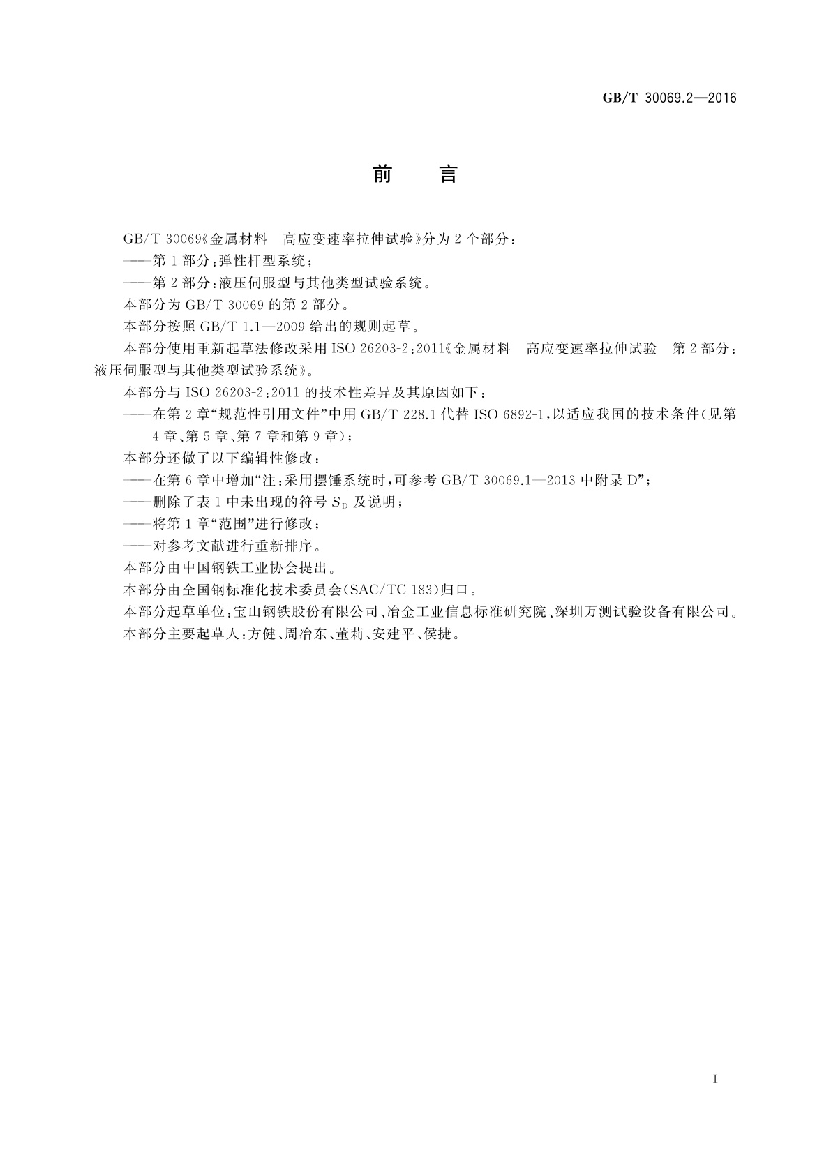 GB/T 30069.2-2016 金属材料　高应变速率拉伸试验　第2部分：液压伺服型与其他类型试验系统