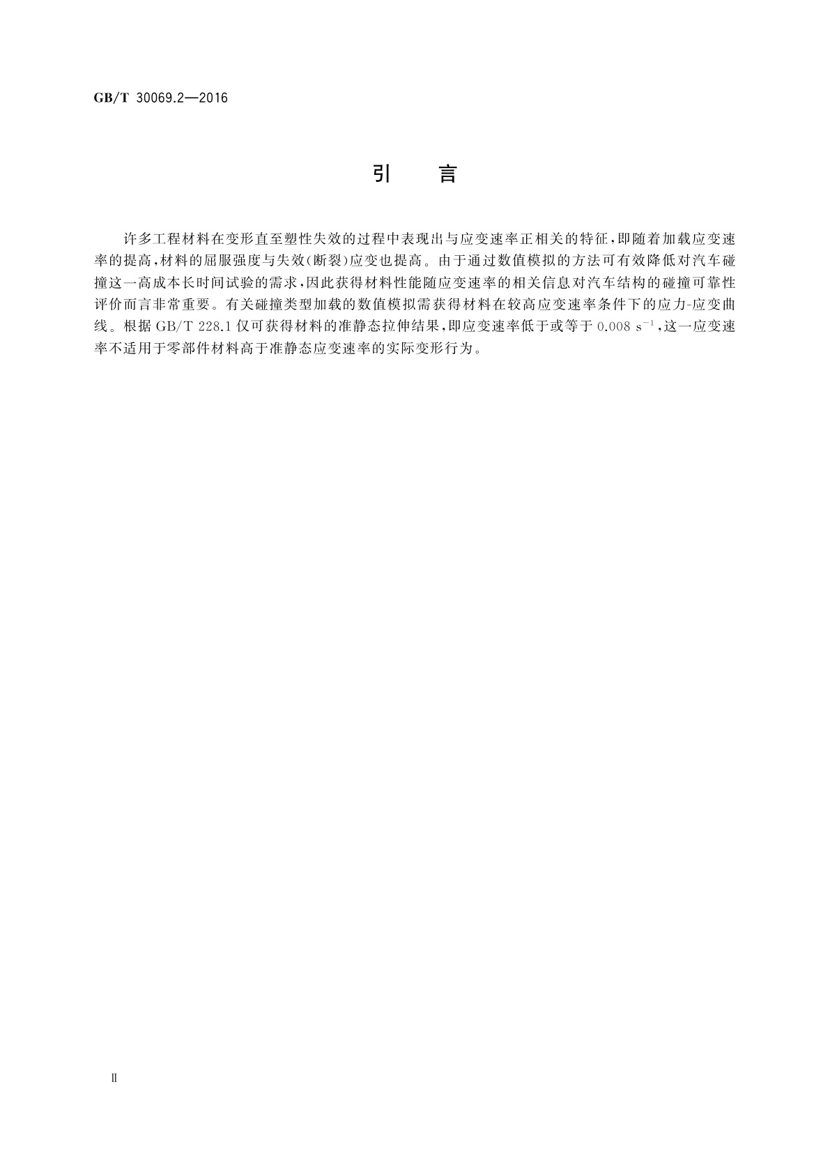 GB/T 30069.2-2016 金属材料　高应变速率拉伸试验　第2部分：液压伺服型与其他类型试验系统