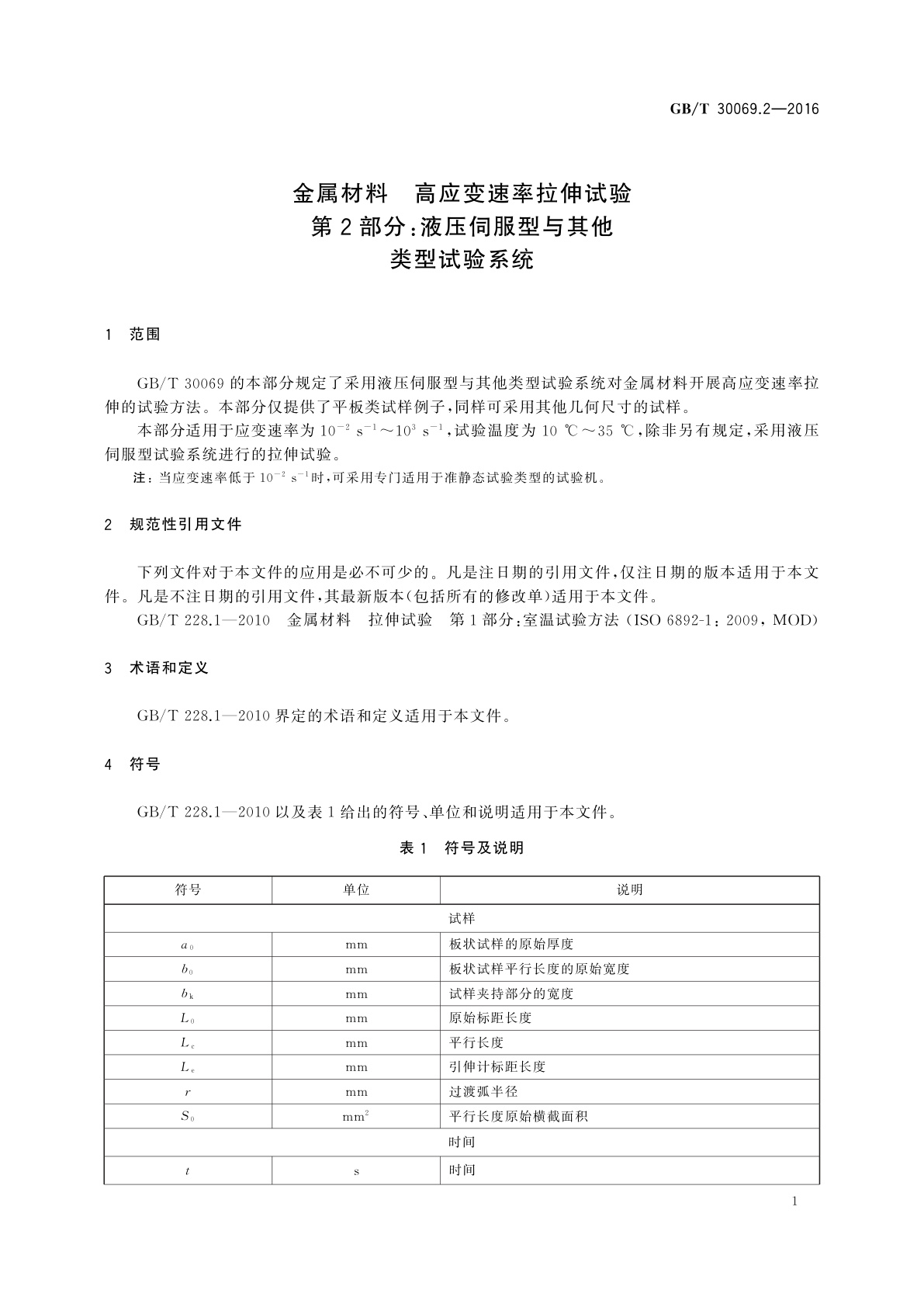 GB/T 30069.2-2016 金属材料　高应变速率拉伸试验　第2部分：液压伺服型与其他类型试验系统
