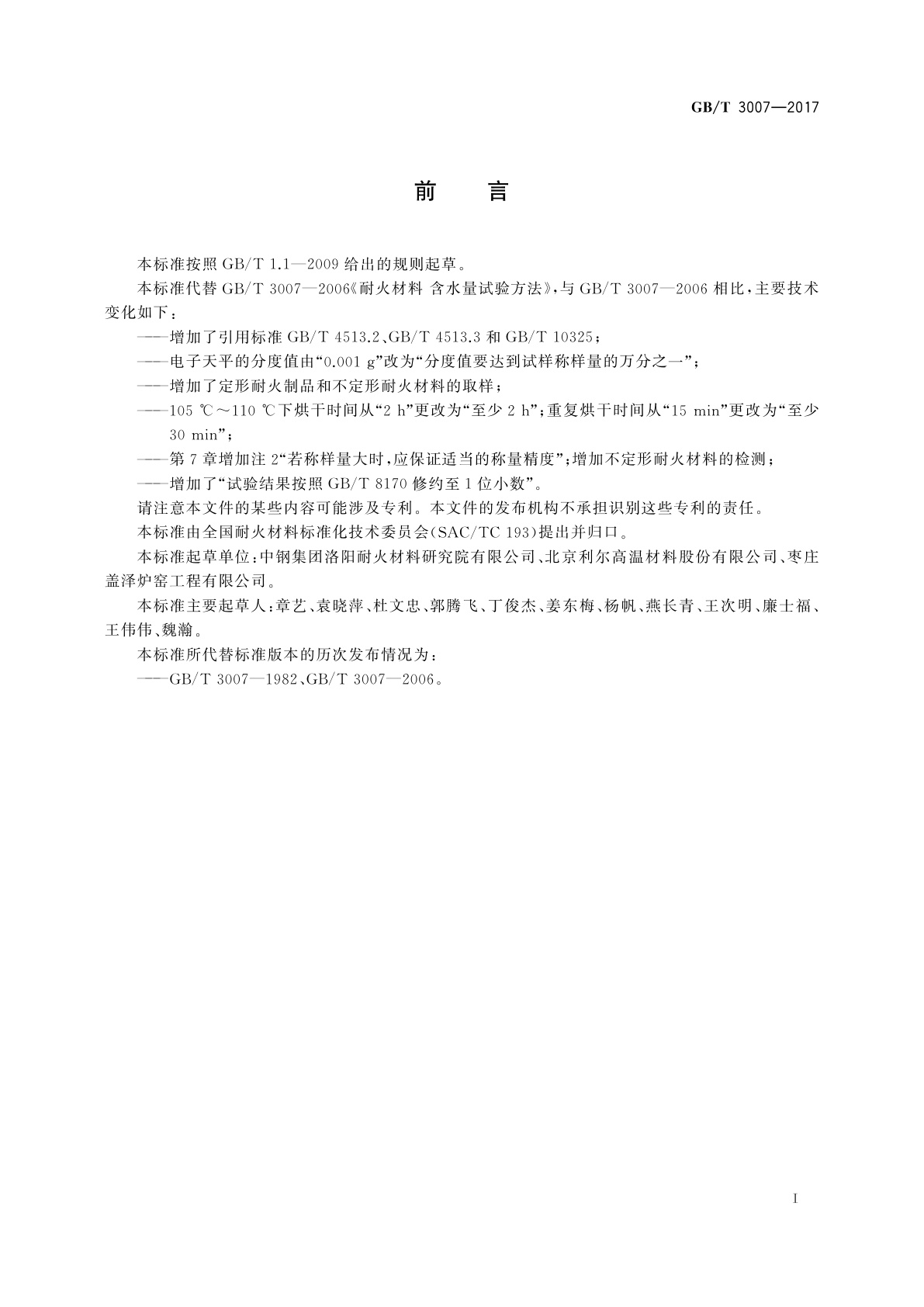 GB/T 3007-2017 耐火材料　含水量试验方法