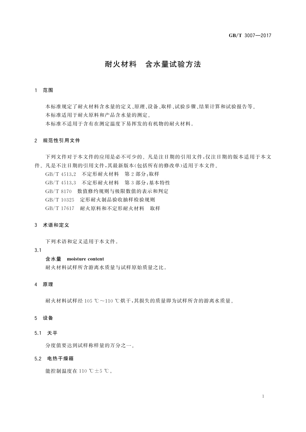 GB/T 3007-2017 耐火材料　含水量试验方法