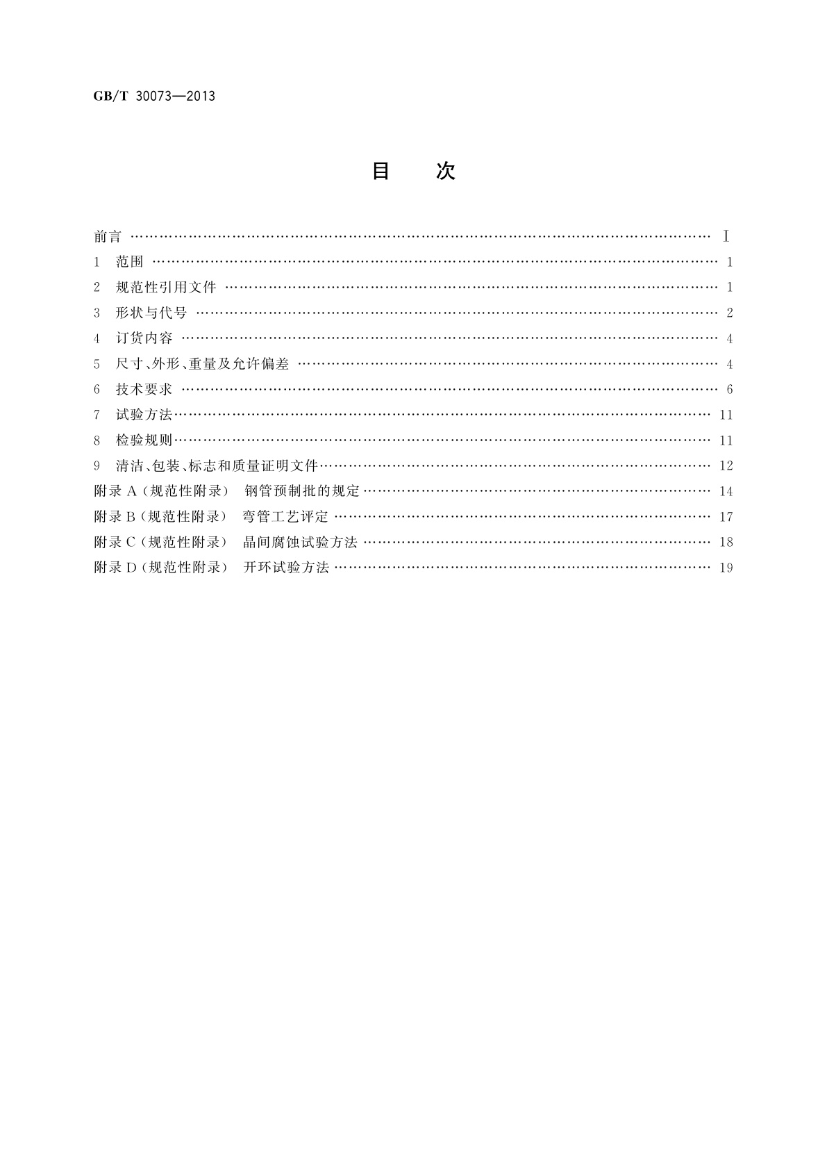 GB/T 30073-2013 核电站热交换器用奥氏体不锈钢无缝钢管
