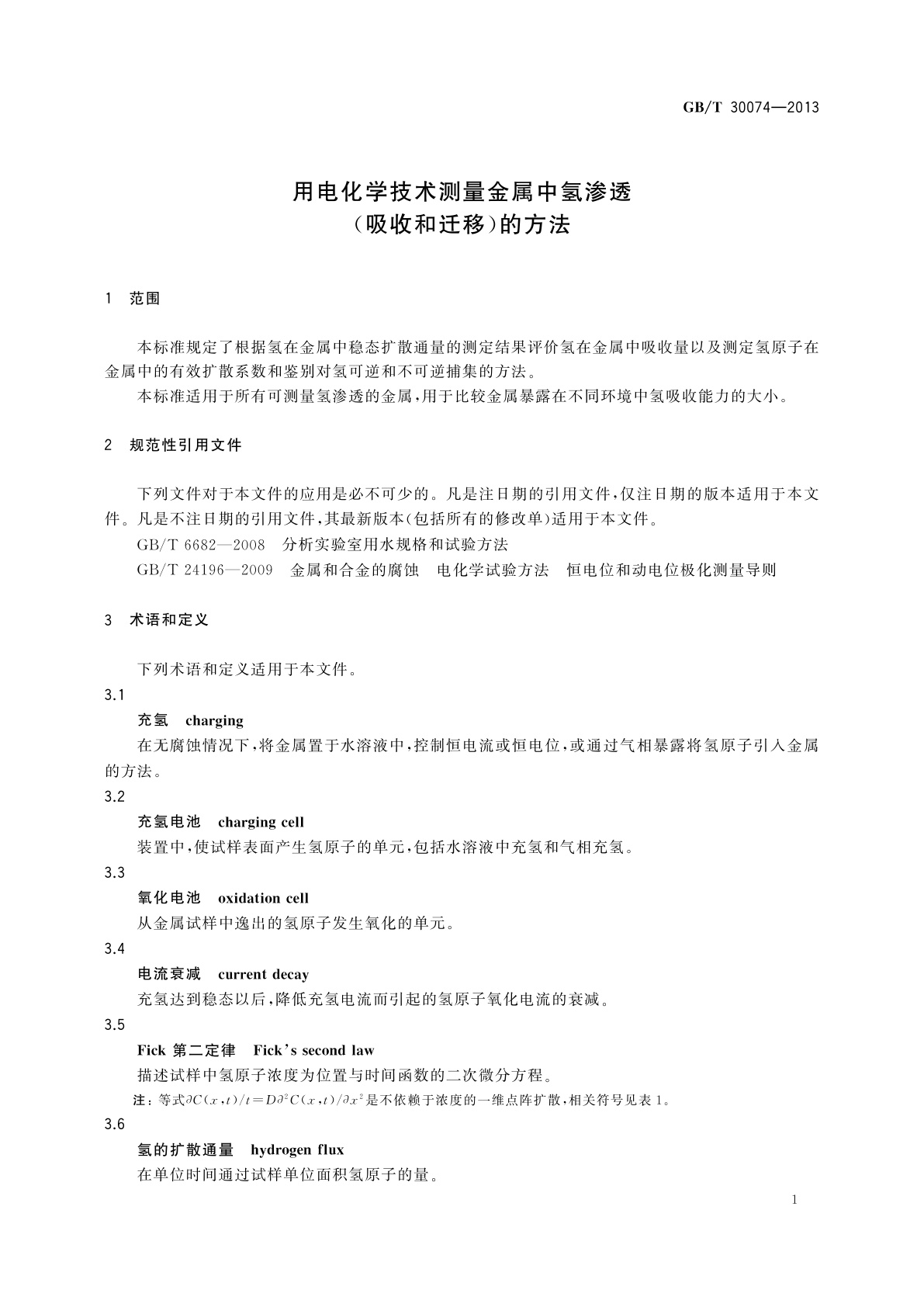 GB/T 30074-2013 用电化学技术测量金属中氢渗透(吸收和迁移)的方法