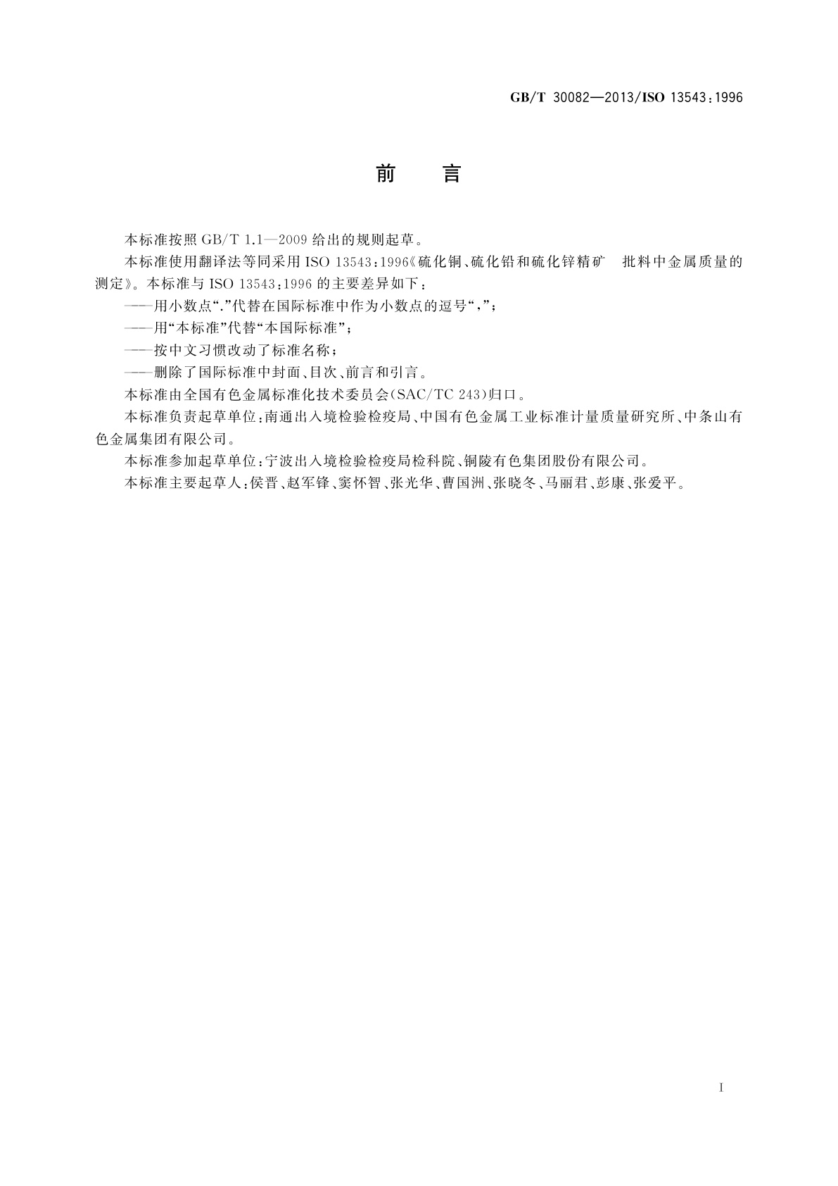 GB/T 30082-2013 硫化铜、硫化铅和硫化锌精矿　批料中金属质量的测定