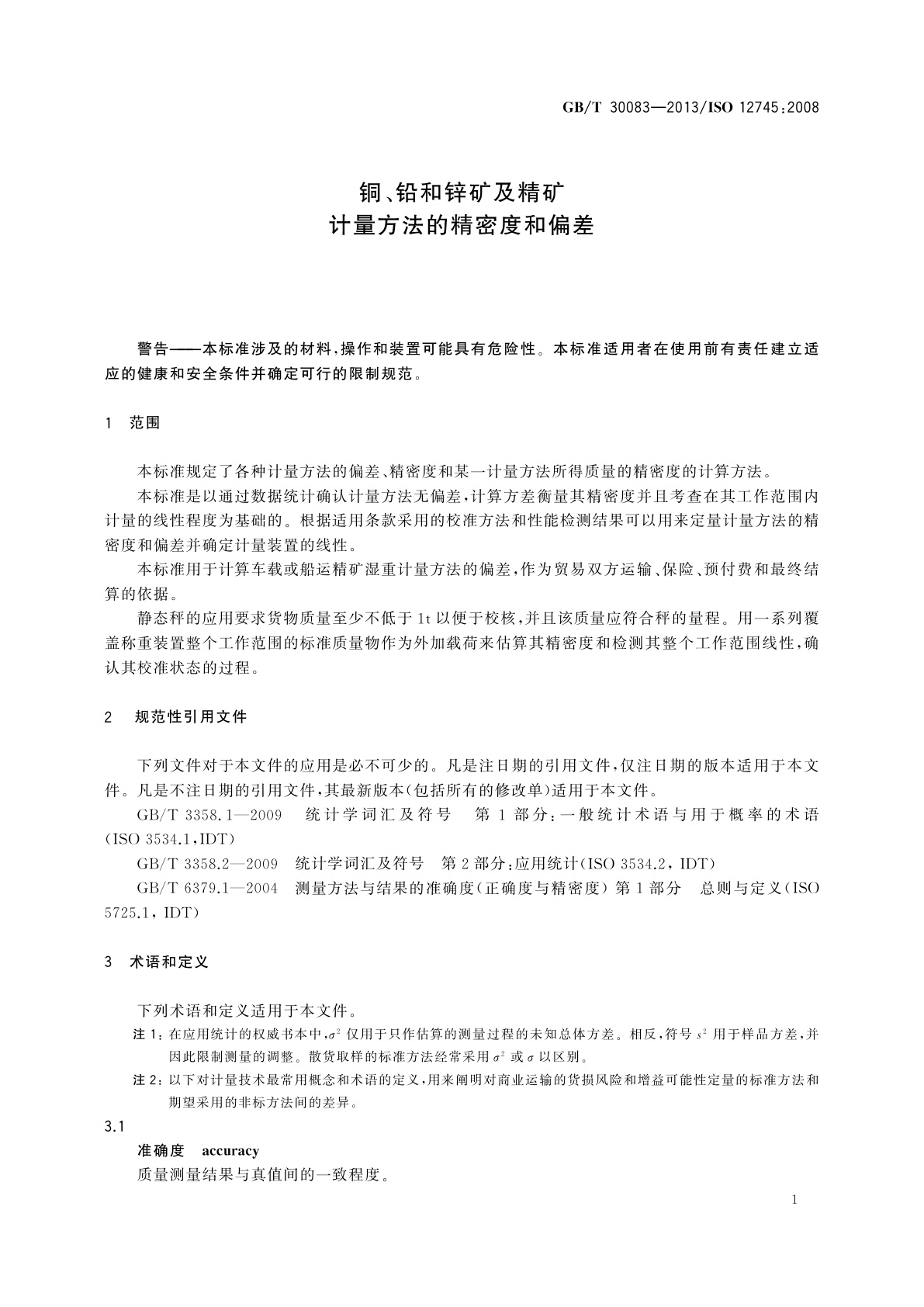 GB/T 30083-2013 铜、铅和锌矿及精矿　计量方法的精密度和偏差