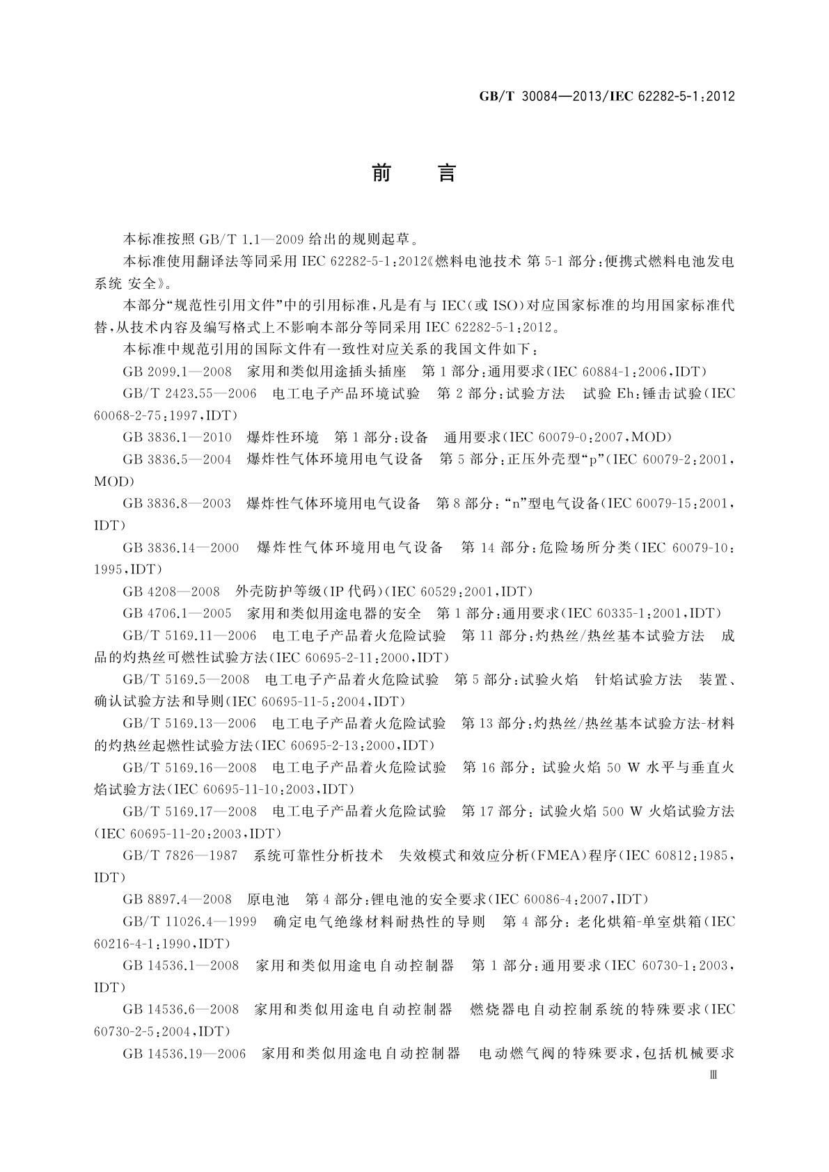 GB/T 30084-2013 便携式燃料电池发电系统　安全