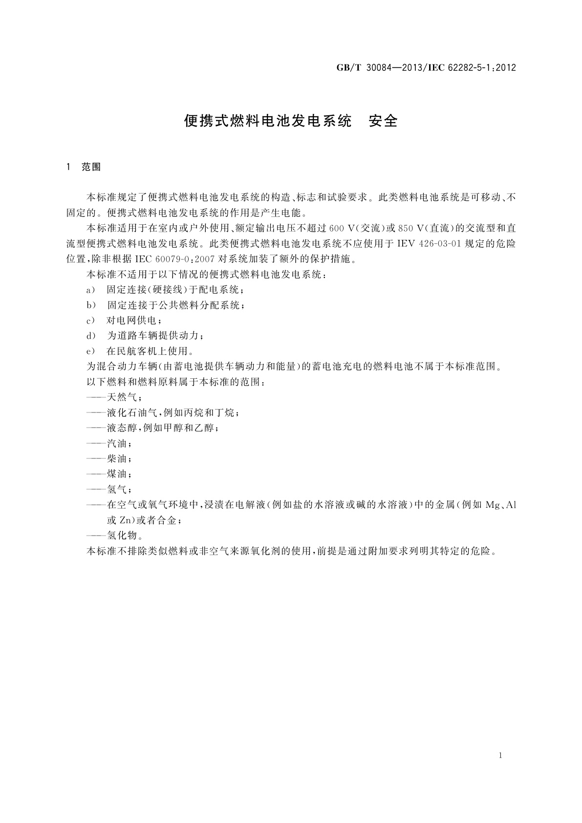 GB/T 30084-2013 便携式燃料电池发电系统　安全