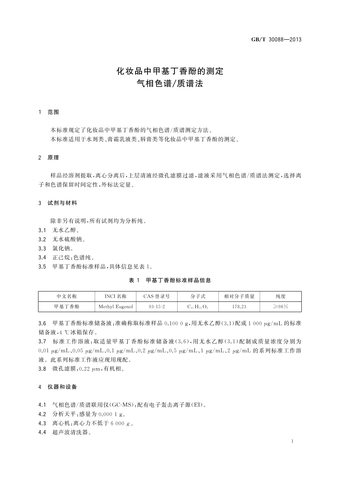 GB/T 30088-2013 化妆品中甲基丁香酚的测定　气相色谱/质谱法